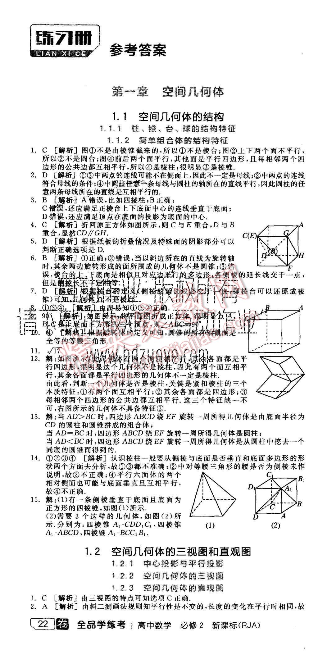 2015年全品學(xué)練考高中數(shù)學(xué)必修2人教A版 練習(xí)冊(cè)參考答案第28頁(yè)