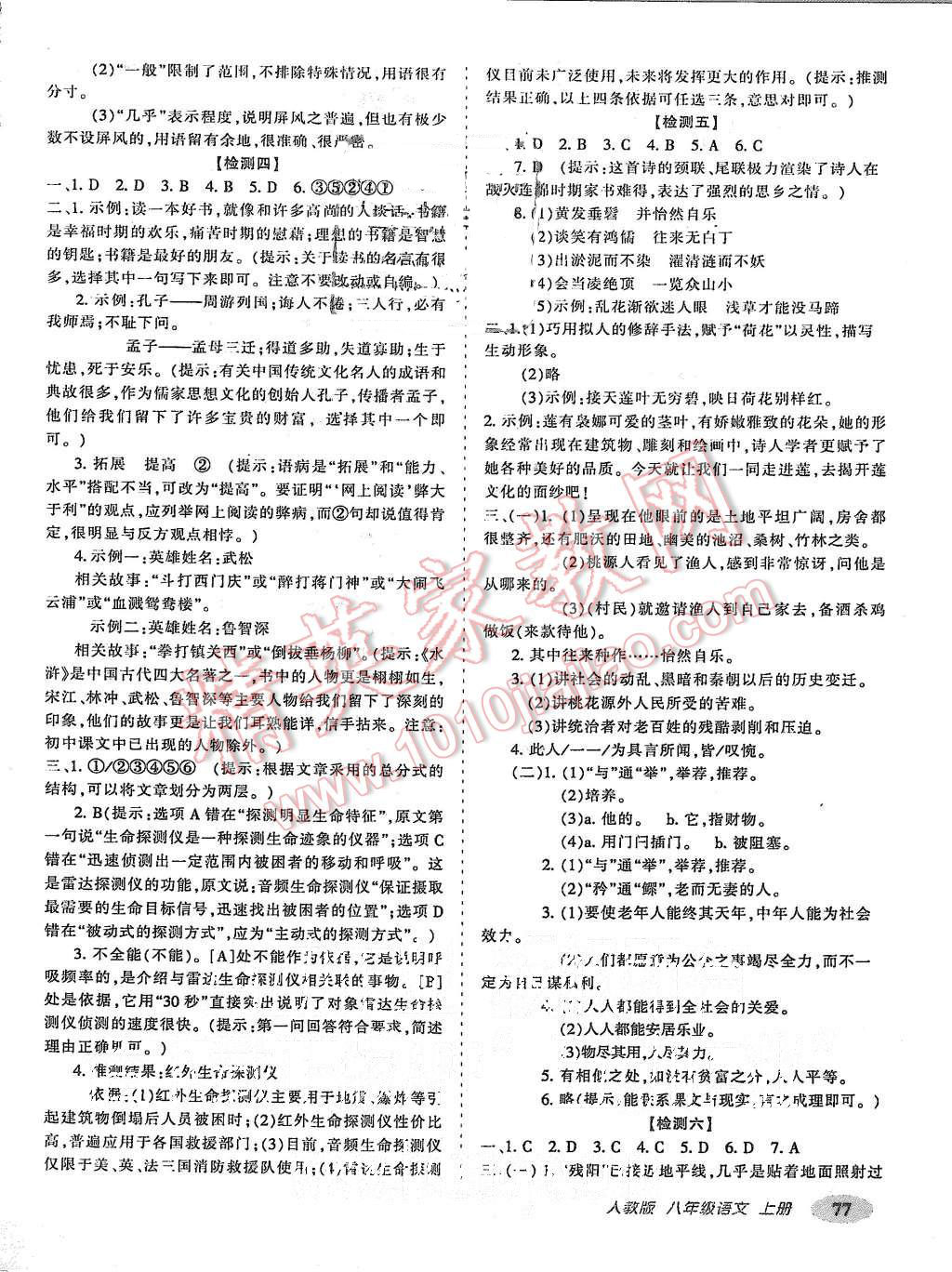 2015年聚能闖關(guān)期末復(fù)習(xí)沖刺卷八年級(jí)語(yǔ)文上冊(cè)人教版 第5頁(yè)