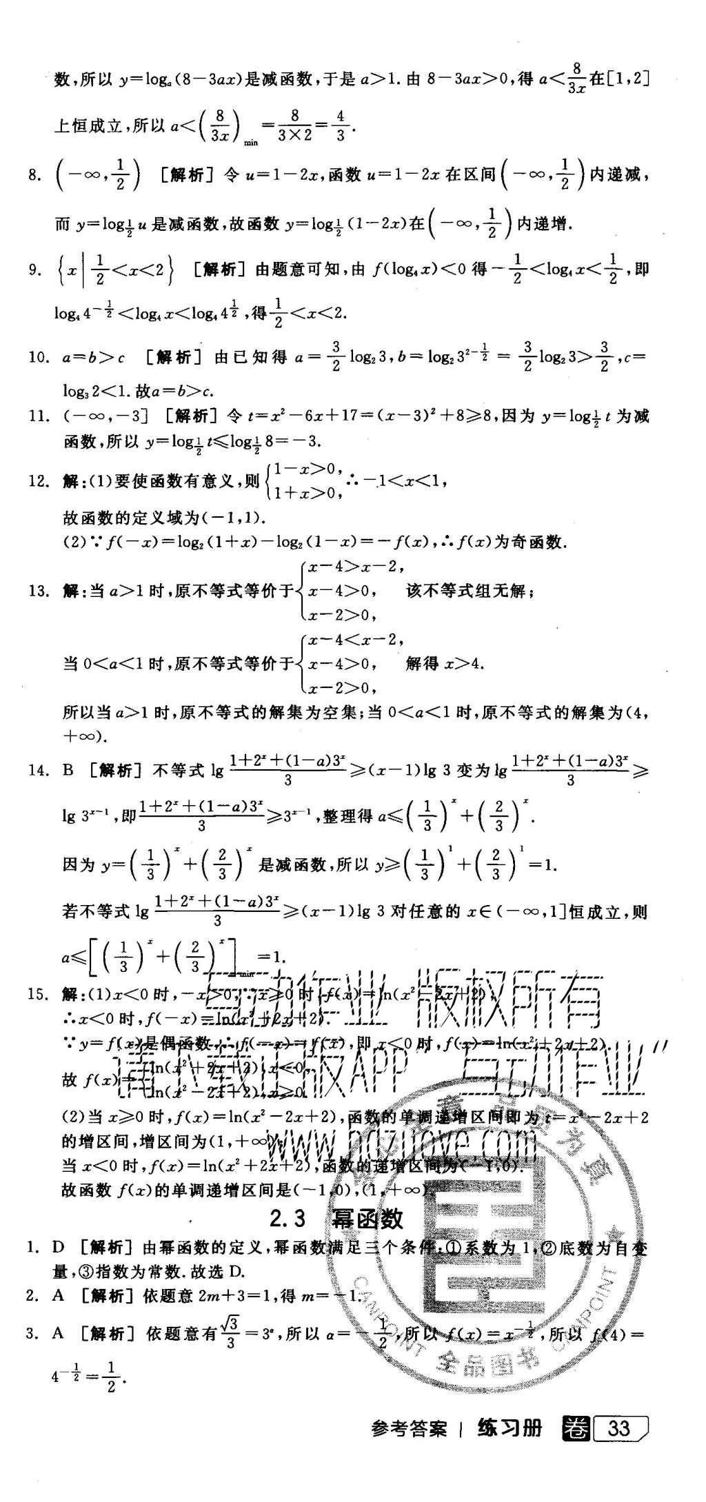 2015年全品學(xué)練考高中數(shù)學(xué)必修1人教A版 練習(xí)冊(cè)參考答案第68頁(yè)