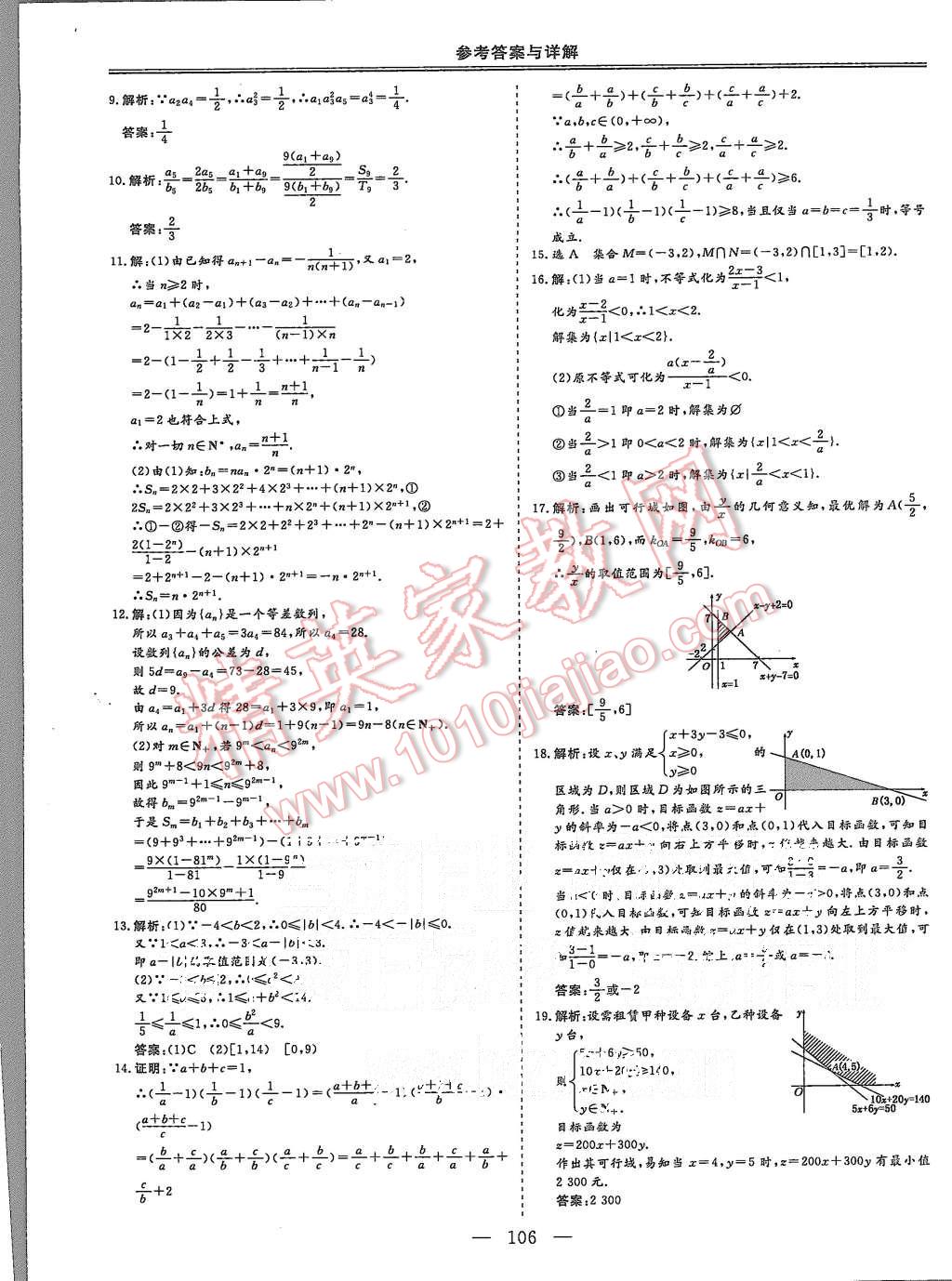 2015年三維設(shè)計(jì)高中新課標(biāo)同步課堂數(shù)學(xué)必修5人教B版 第12頁