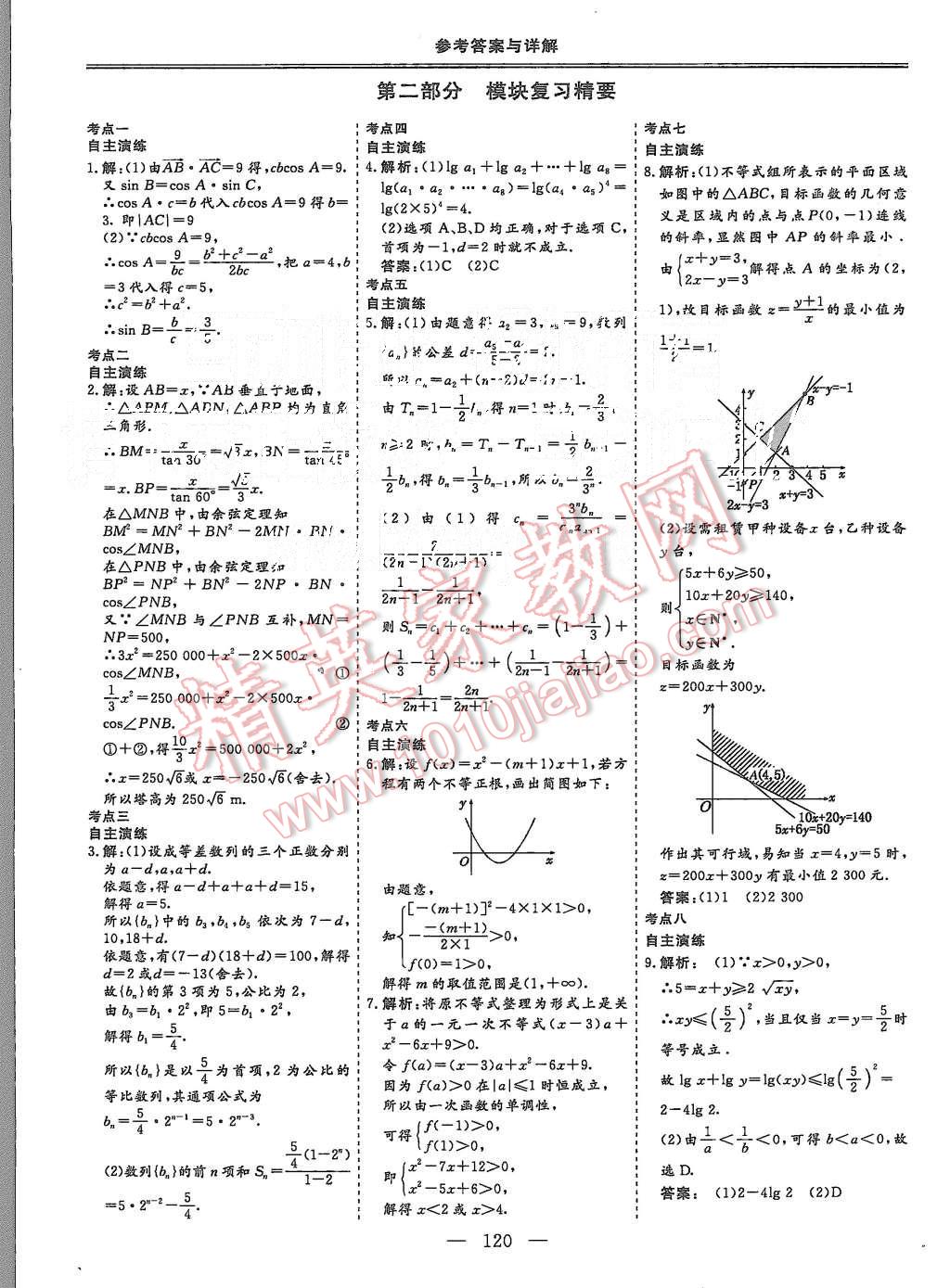 2015年三維設(shè)計高中新課標(biāo)同步課堂數(shù)學(xué)必修5人教A版 第20頁