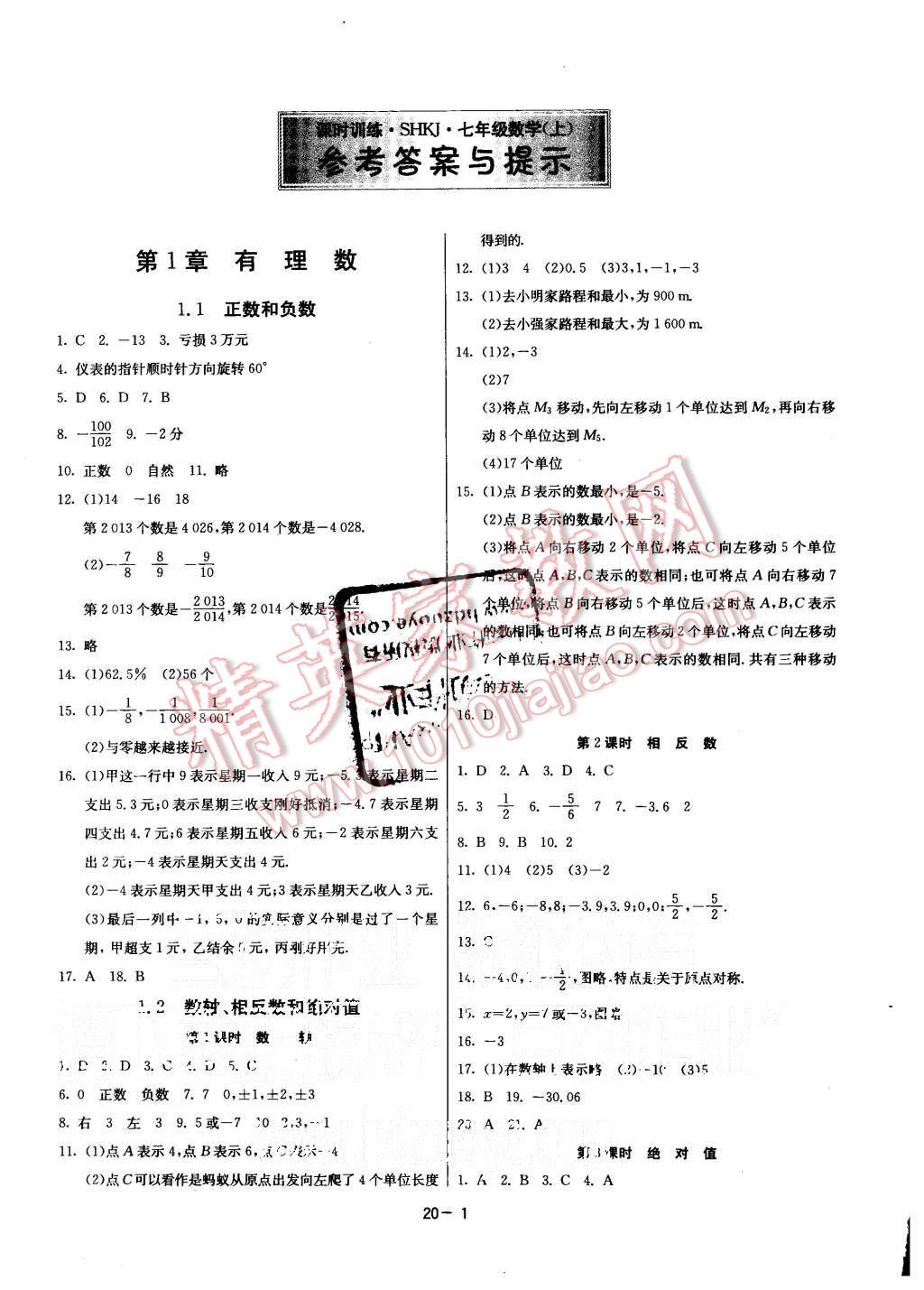 2015年課時訓練七年級數(shù)學上冊滬科版 第1頁