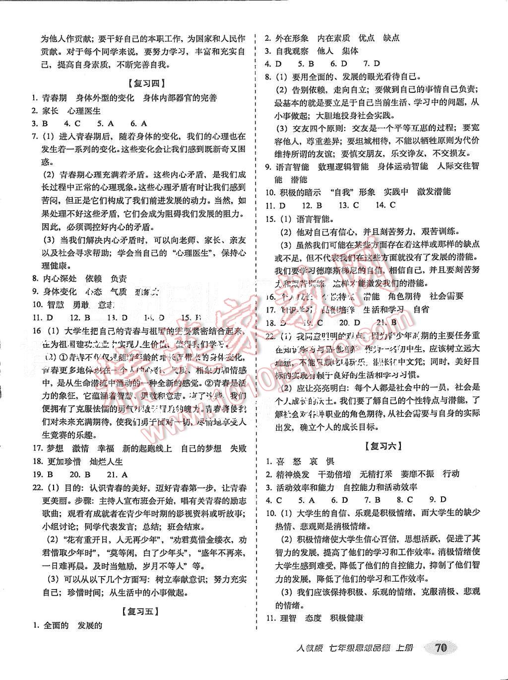 2015年聚能闯关期末复习冲刺卷七年级思品上册人教版 第2页