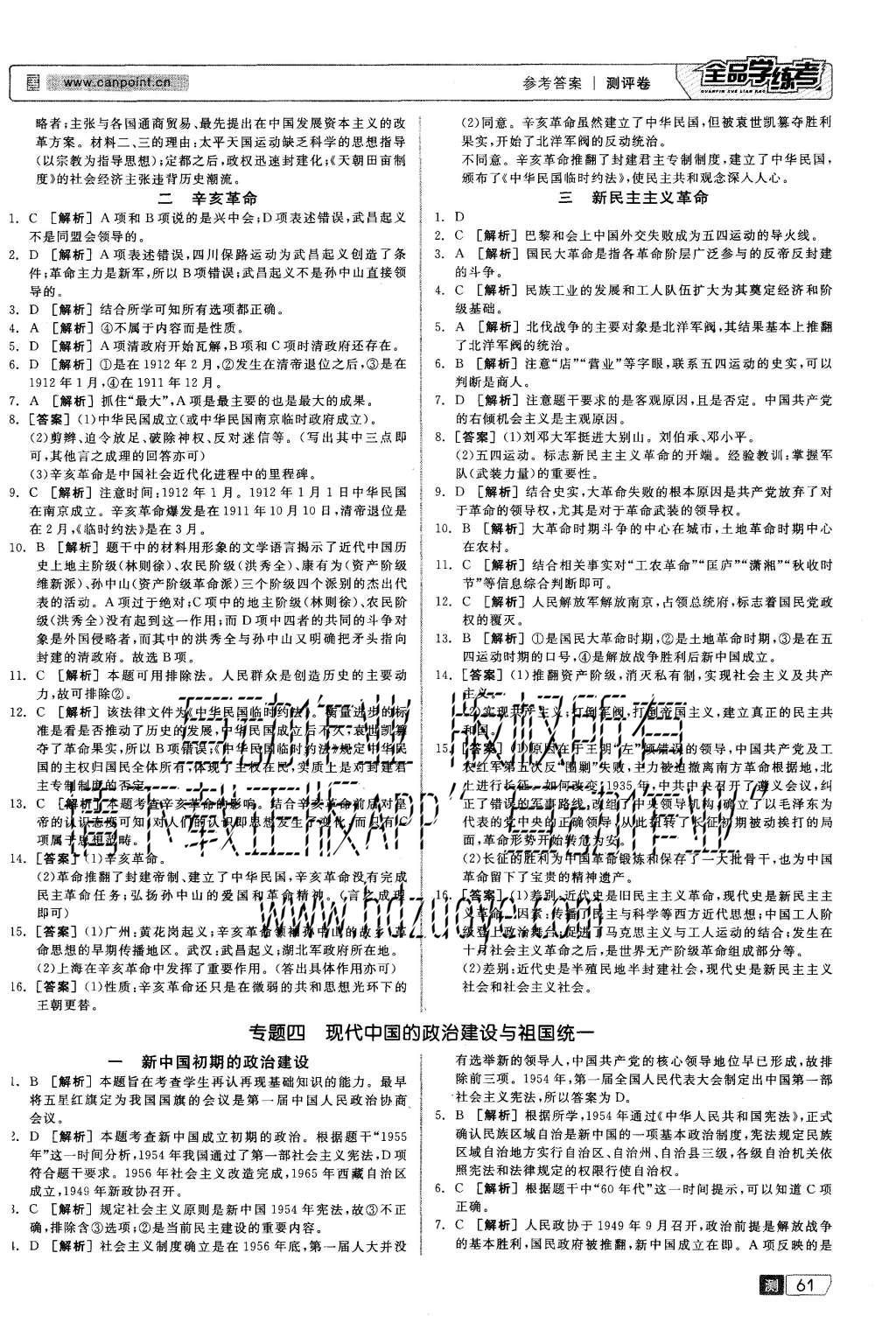 2015年全品學(xué)練考高中歷史必修第一冊人民版 測評卷參考答案第23頁