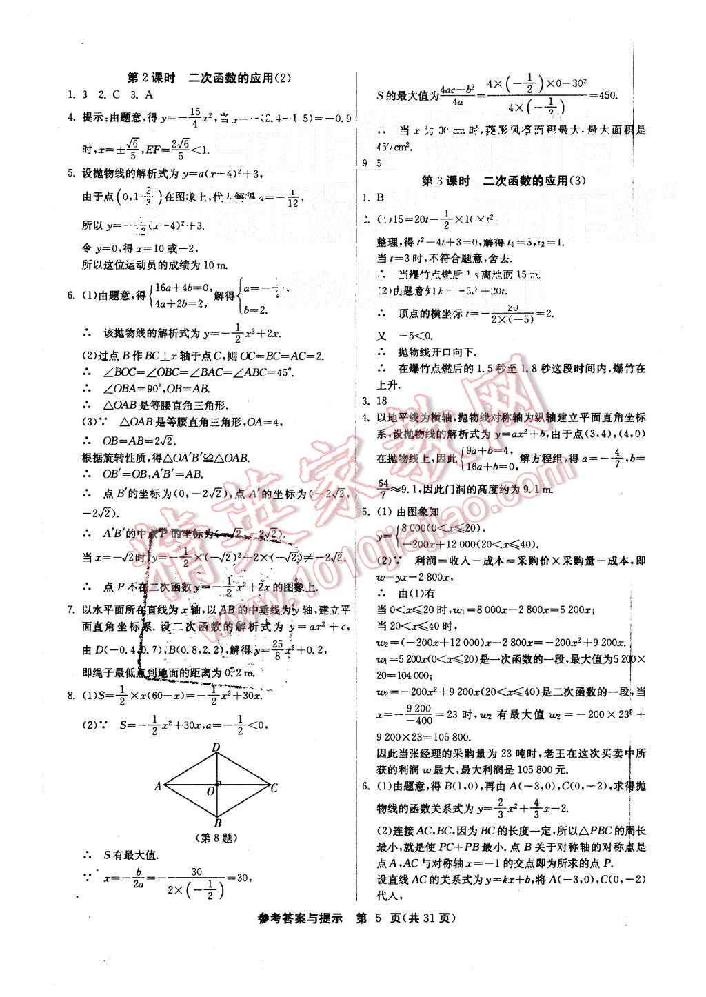 2015年課時訓練九年級數(shù)學上冊滬科版 第5頁