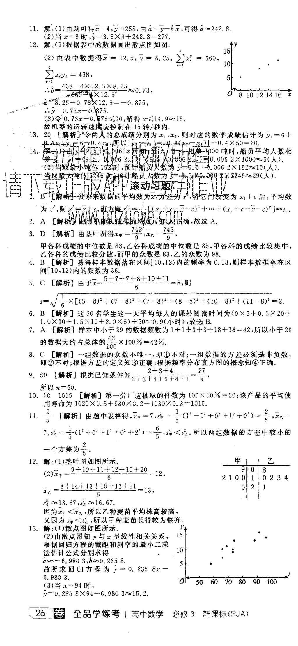 2015年全品學(xué)練考高中數(shù)學(xué)必修3人教A版 練習(xí)冊(cè)參考答案第40頁(yè)