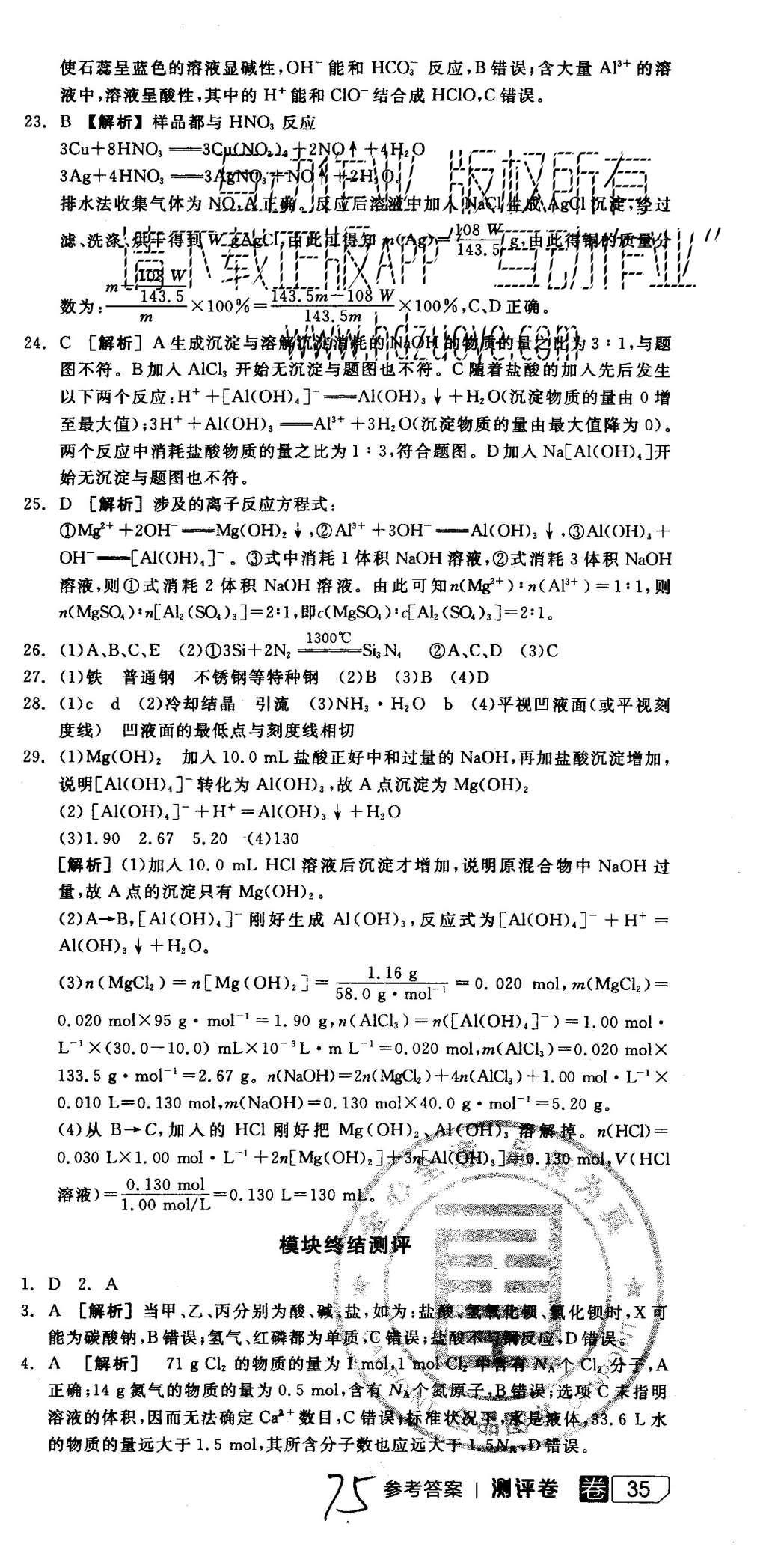 2015年全品學(xué)練考高中化學(xué)必修1魯科版 測(cè)評(píng)卷參考答案第75頁