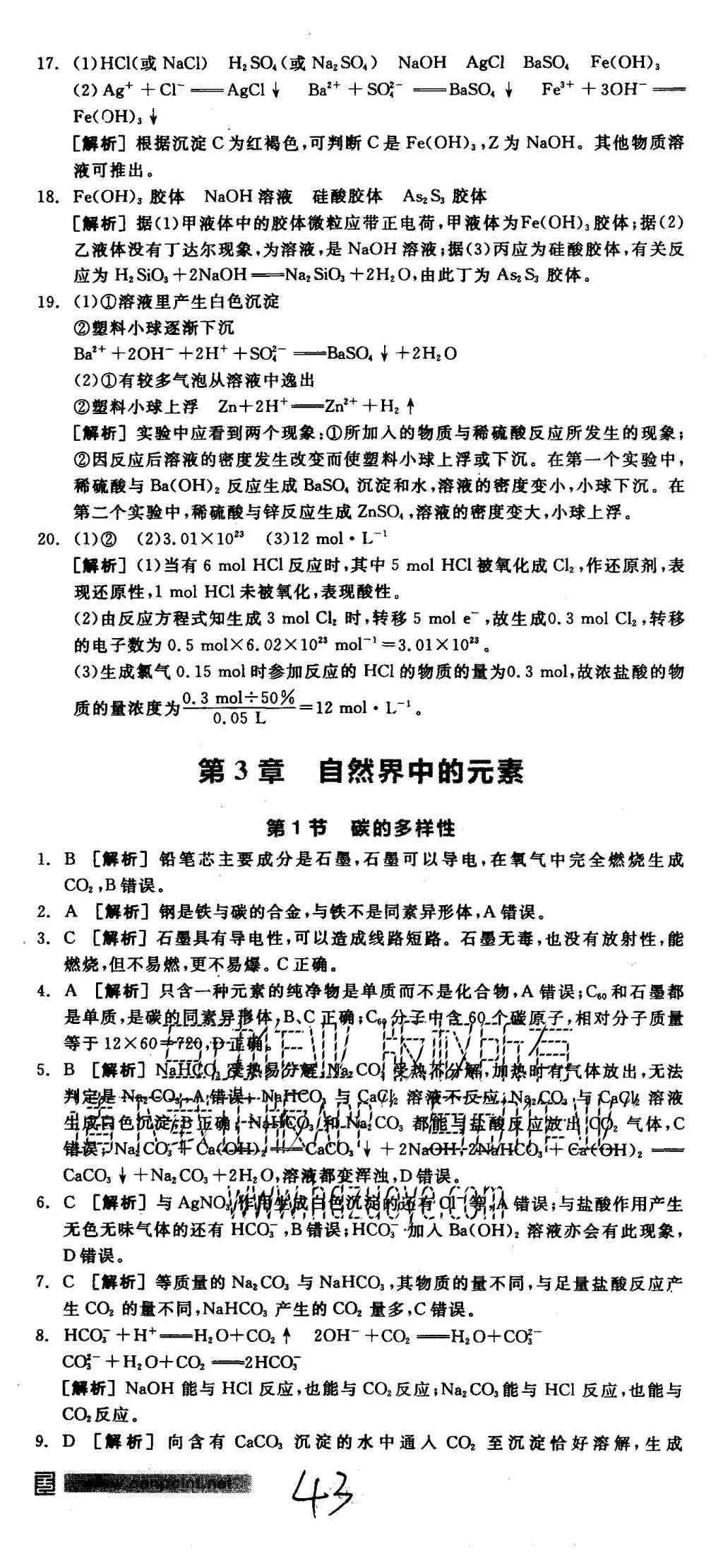 2015年全品學練考高中化學必修1魯科版 練習冊參考答案第43頁