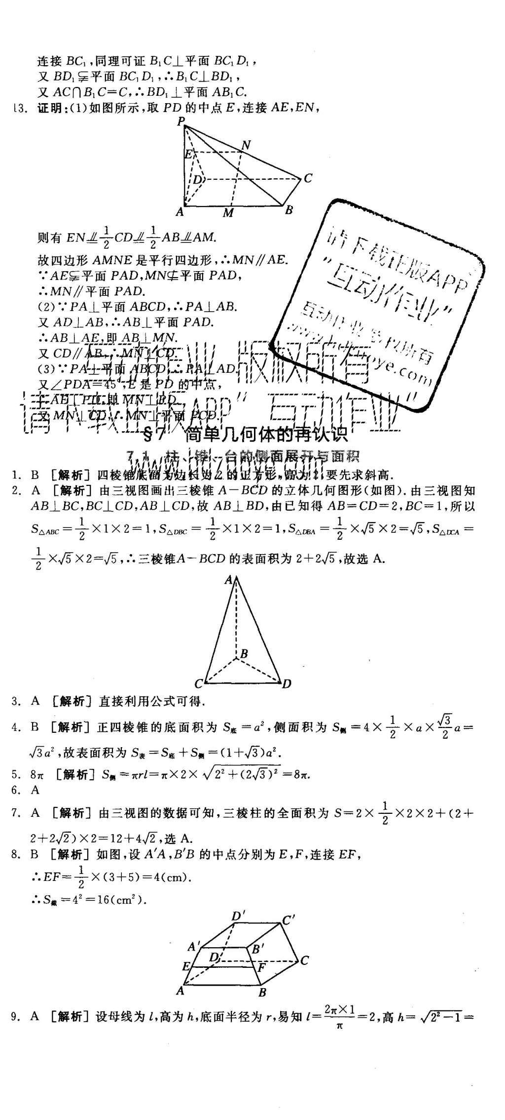 2015年全品學(xué)練考高中數(shù)學(xué)必修2北師大版 練習(xí)冊參考答案第38頁