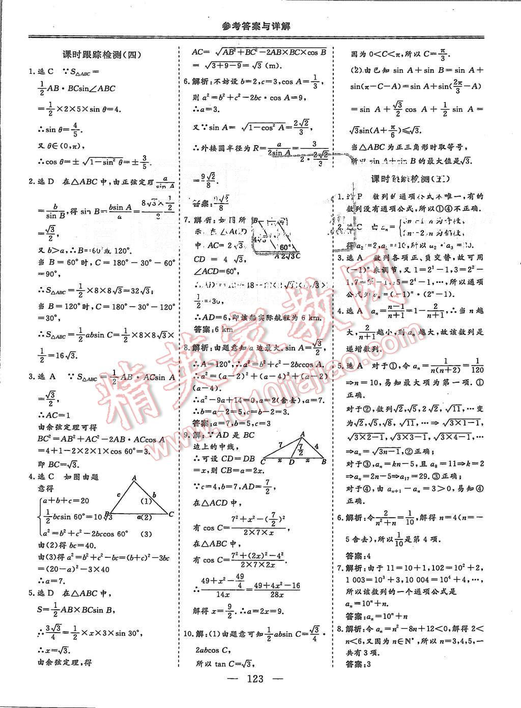 2015年三維設(shè)計(jì)高中新課標(biāo)同步課堂數(shù)學(xué)必修5人教A版 第23頁