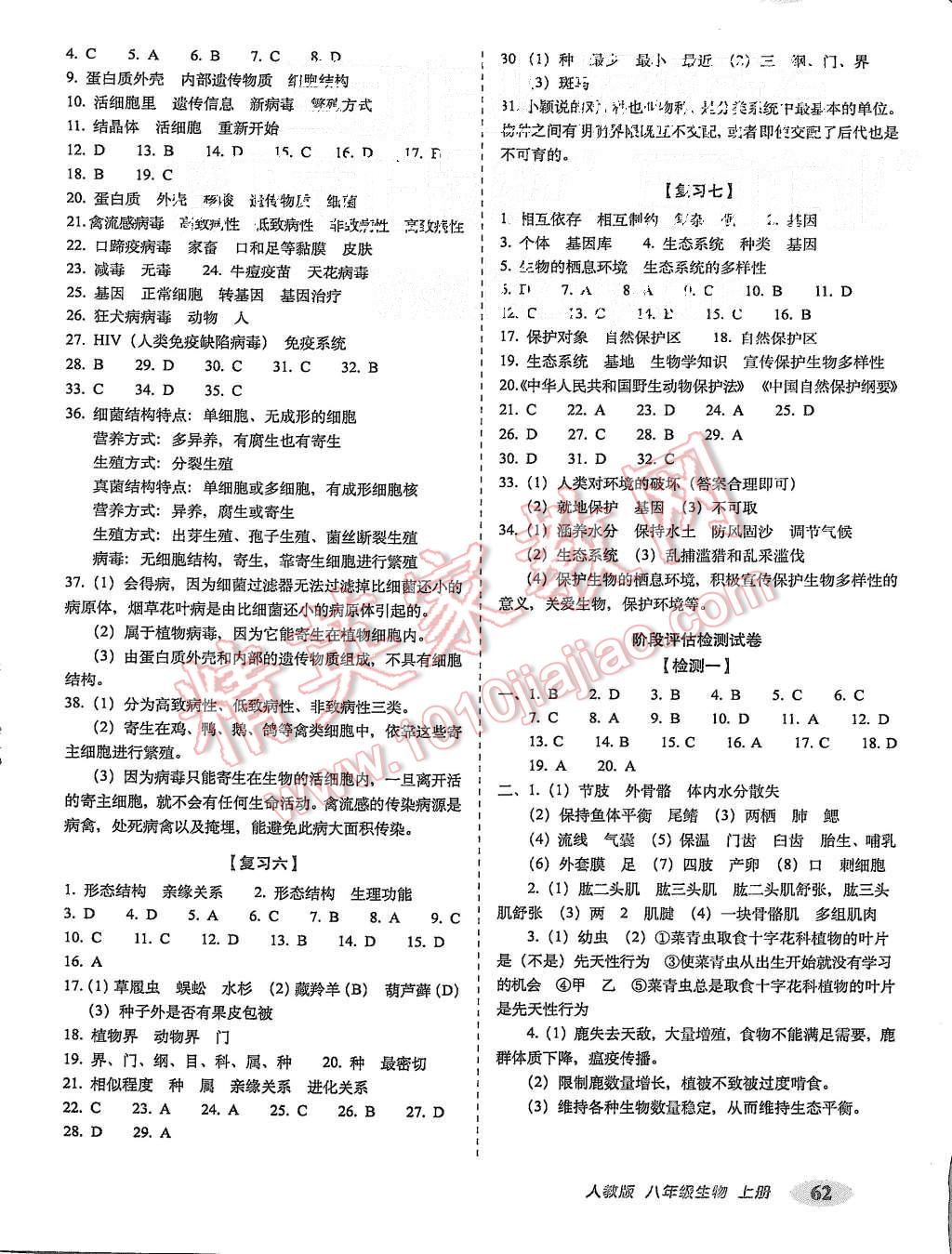 2015年聚能闖關(guān)期末復(fù)習(xí)沖刺卷八年級生物上冊人教版 第2頁