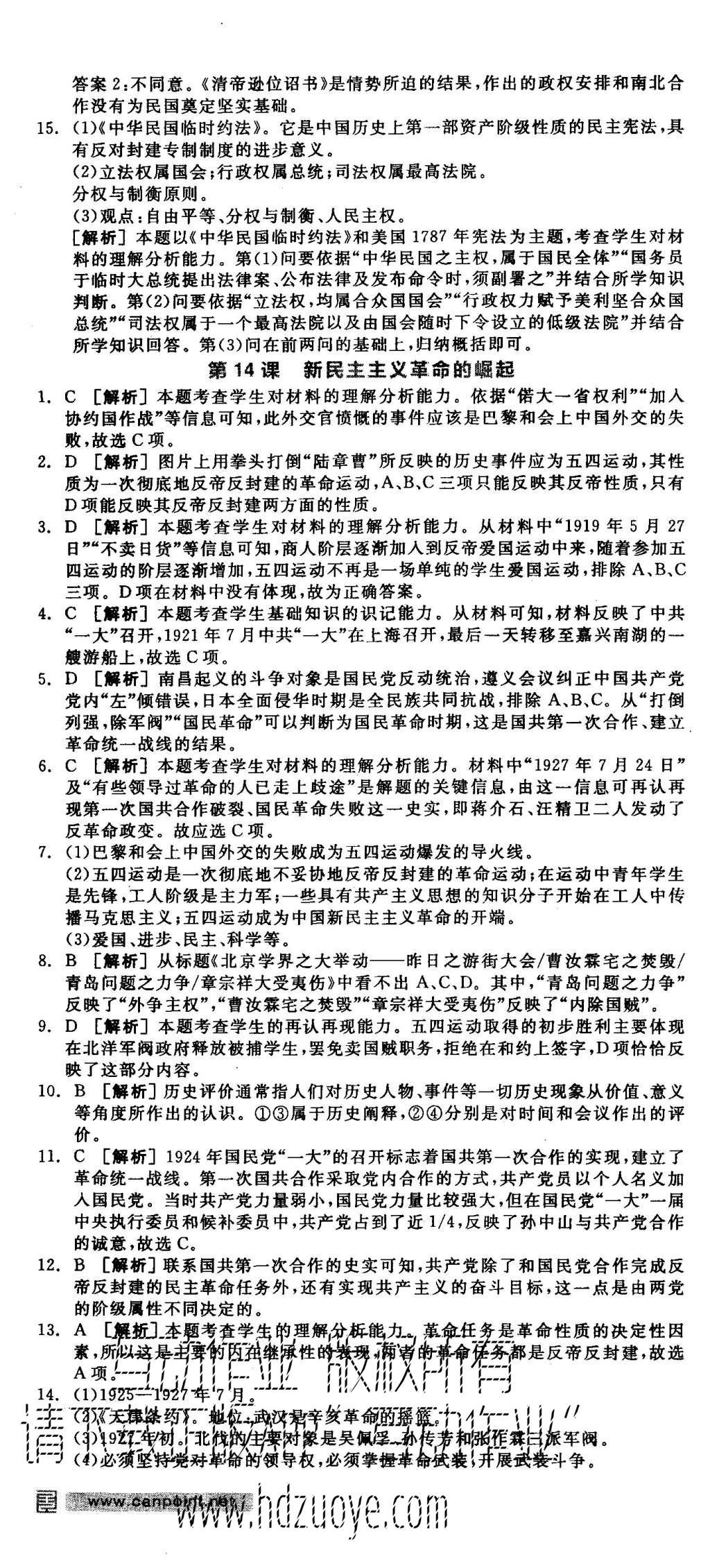 2015年全品學(xué)練考高中歷史必修1人教版 練習(xí)冊(cè)參考答案第25頁(yè)