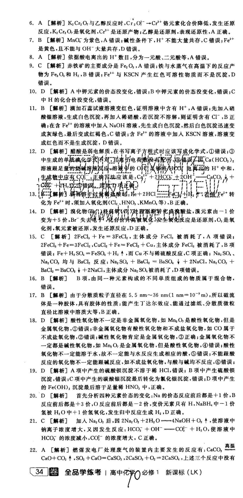 2015年全品学练考高中化学必修1鲁科版 测评卷参考答案第70页