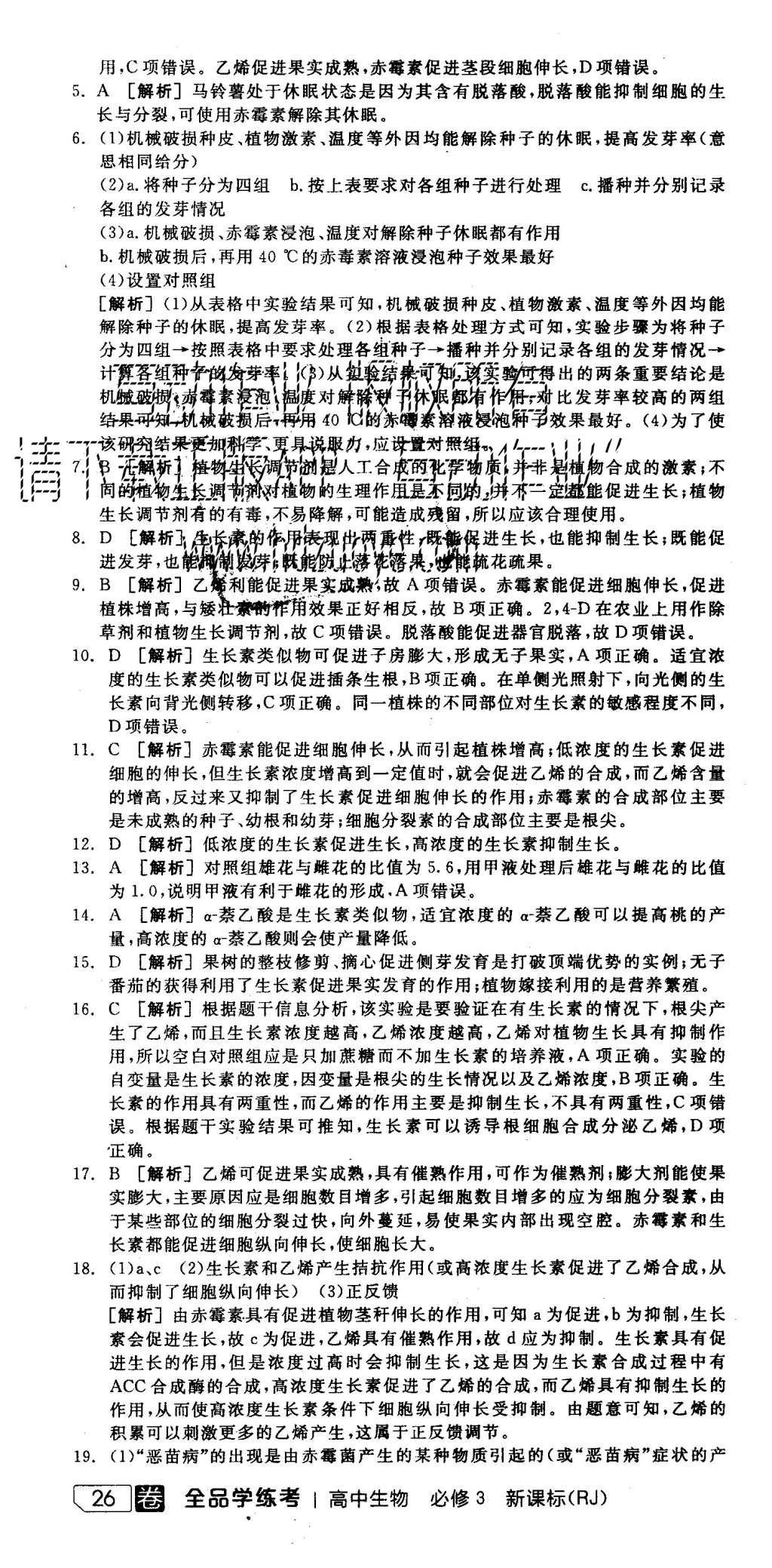 2015年全品學(xué)練考高中生物必修3人教版 練習(xí)冊參考答案第40頁