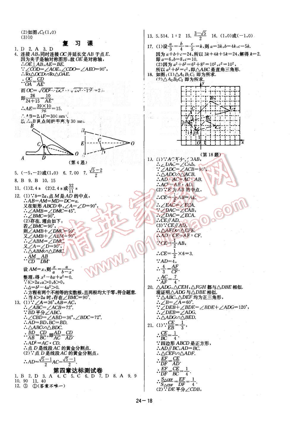 2015年课时训练九年级数学上册北师大版 第18页