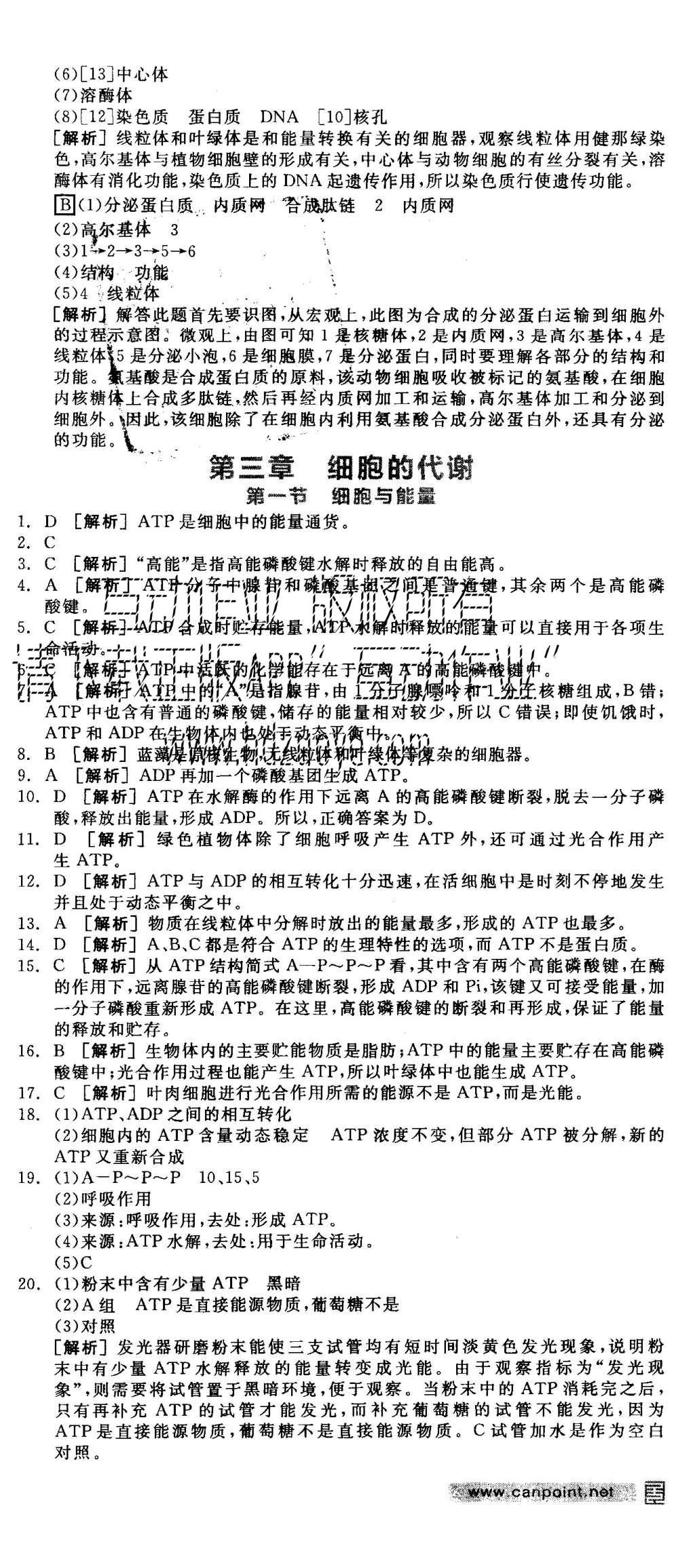 2015年全品学练考高中生物必修1浙科版 练习册参考答案第24页