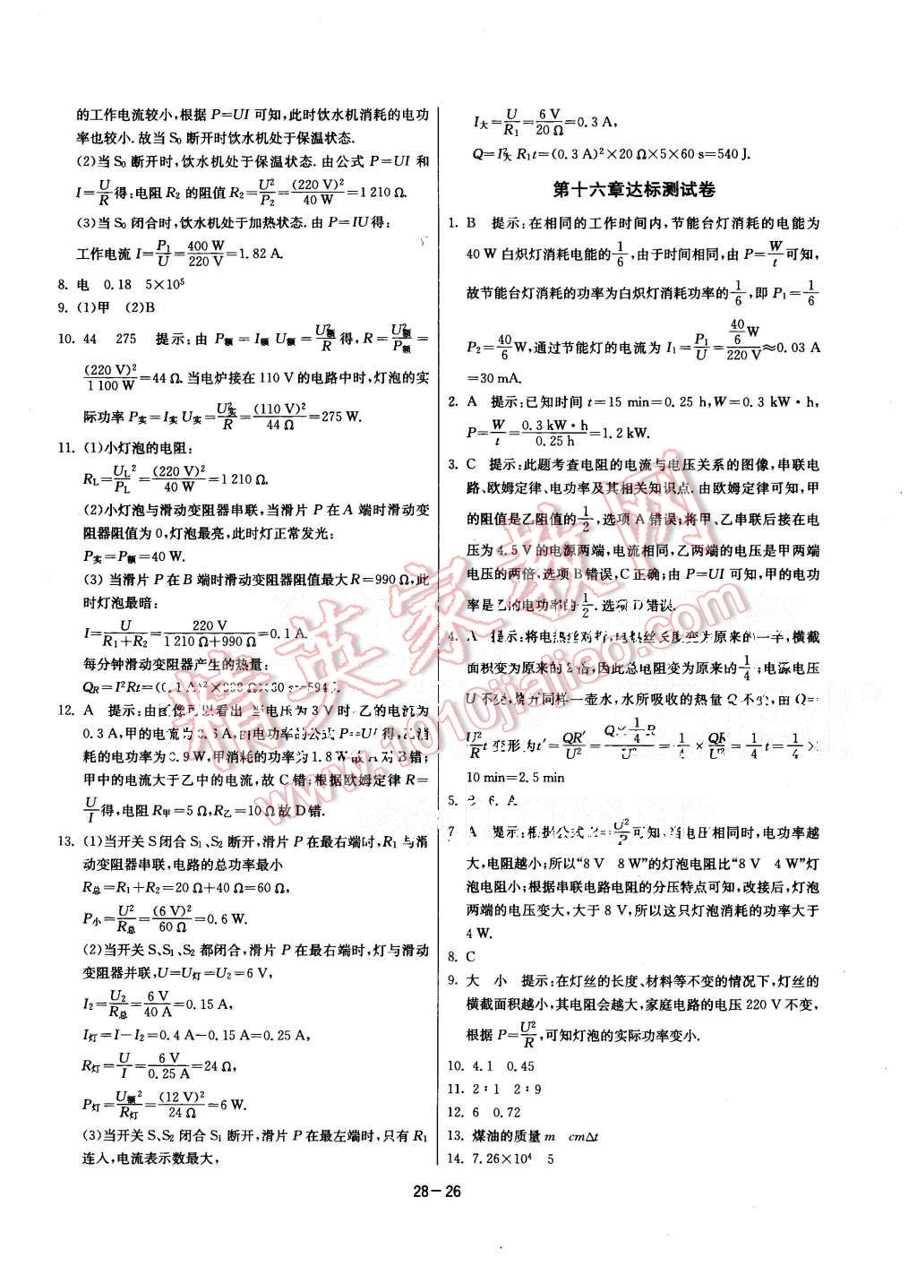 2015年课时训练九年级物理上册沪科版 第26页