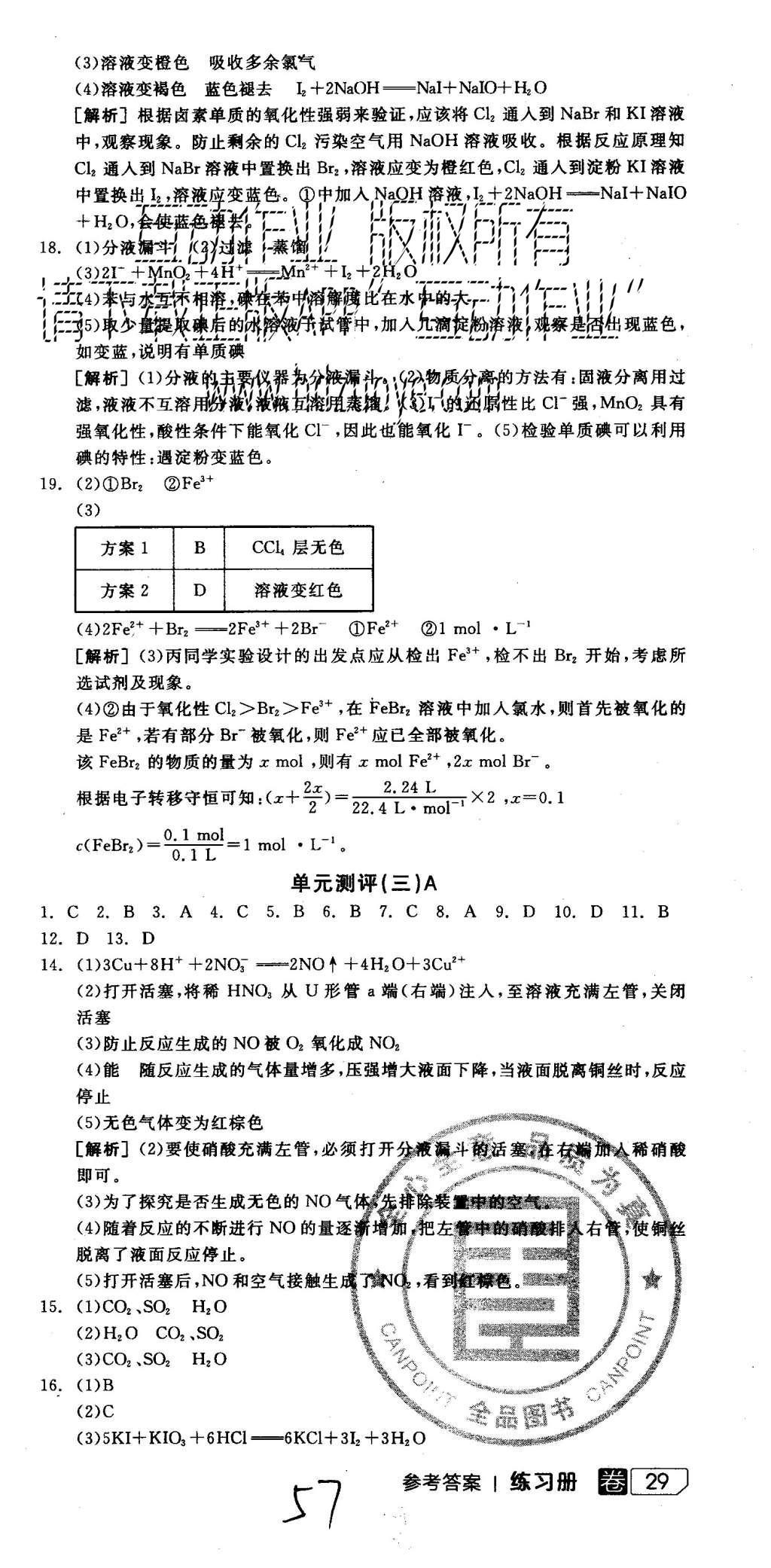 2015年全品學(xué)練考高中化學(xué)必修1魯科版 練習(xí)冊(cè)參考答案第57頁