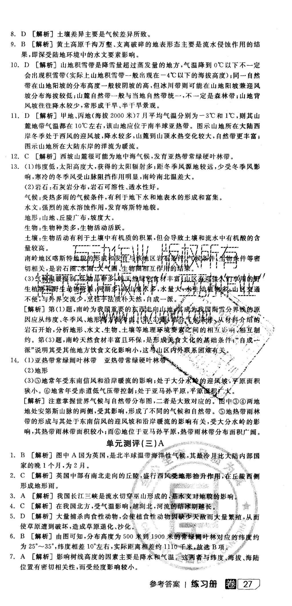 2015年全品学练考高中地理必修第1册中图版 练习册参考答案第45页