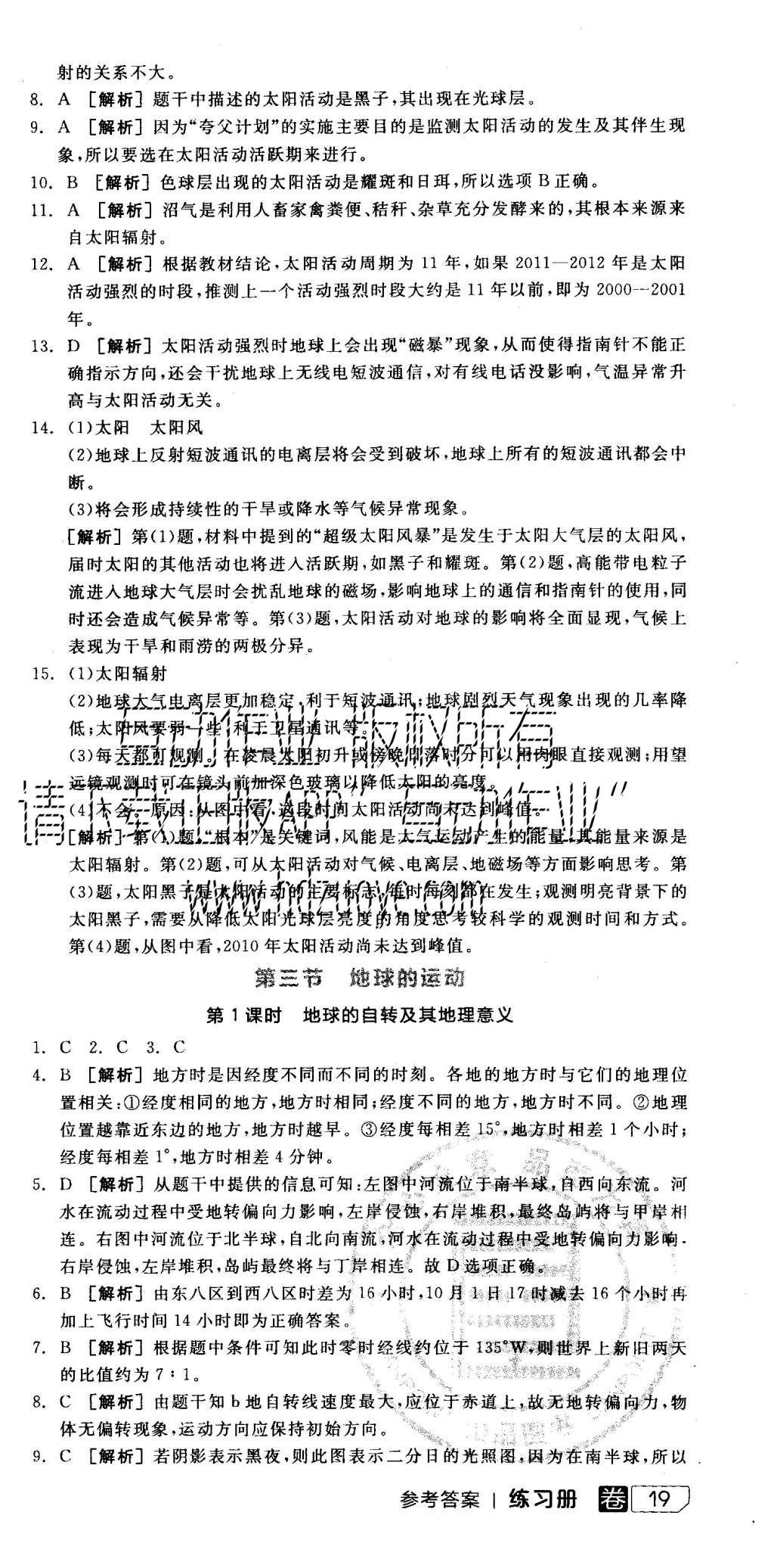 2015年全品学练考高中地理必修1湘教版 练习册参考答案第9页