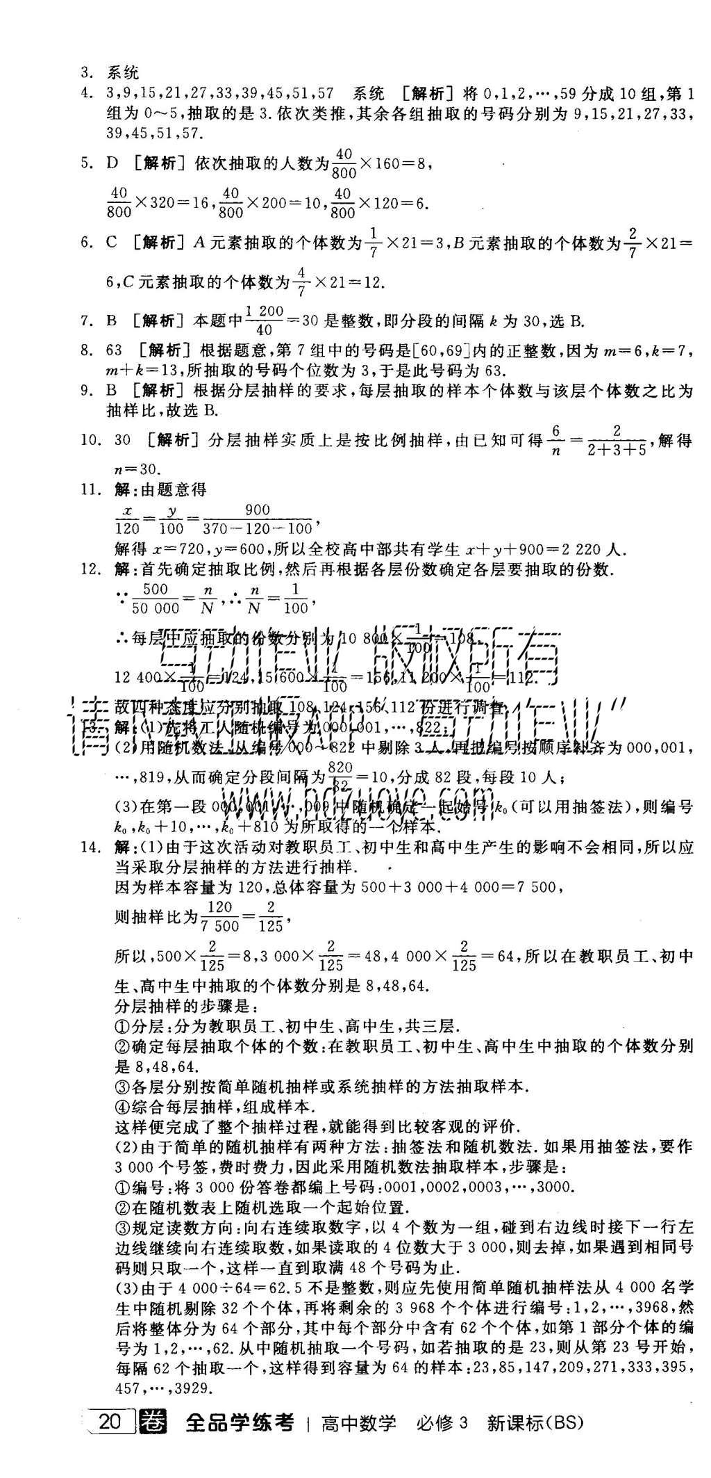 2015年全品学练考高中数学必修3北师大版 练习册参考答案第22页