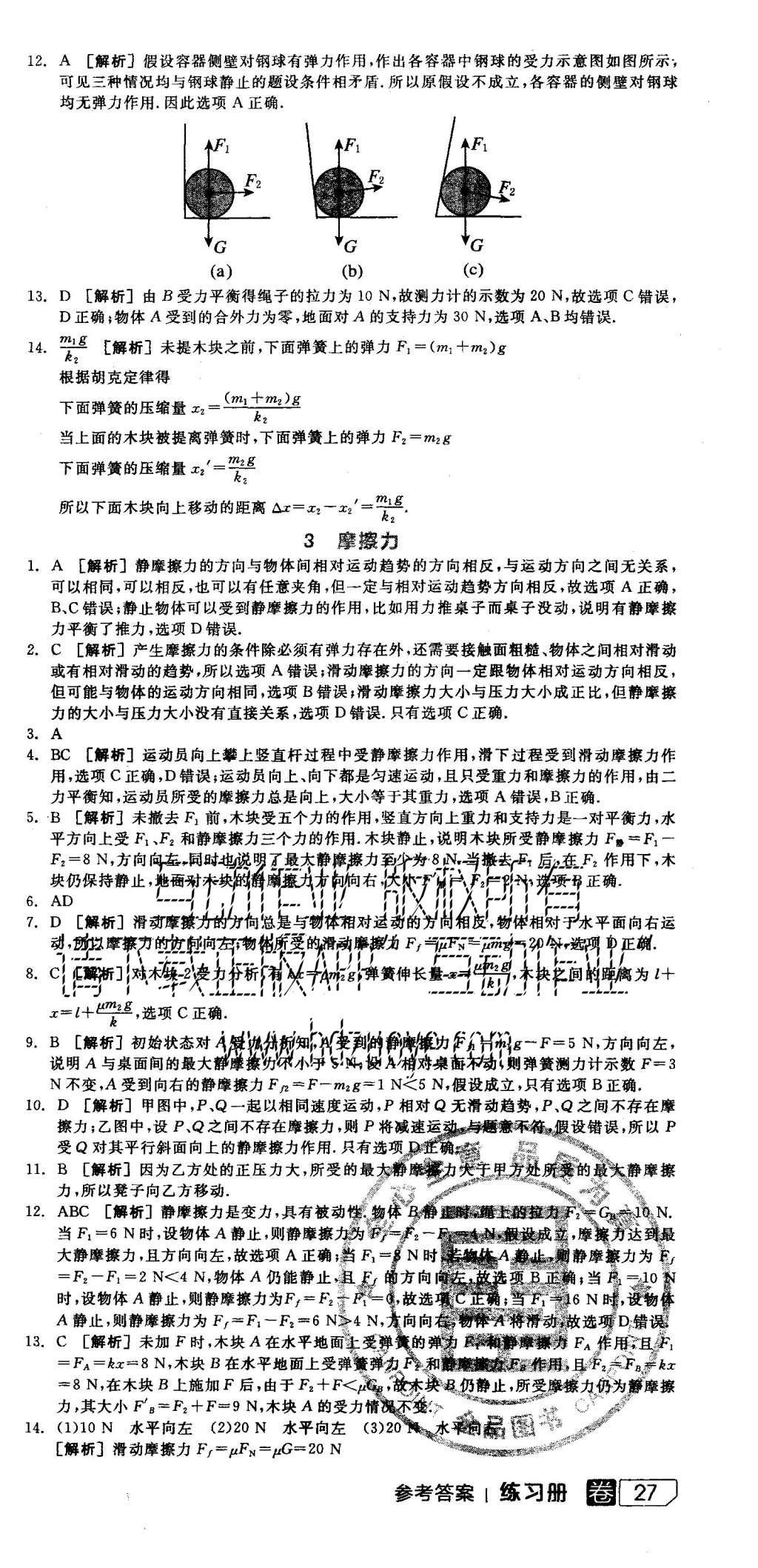 2015年全品学练考高中物理必修1人教版 练习册参考答案第45页