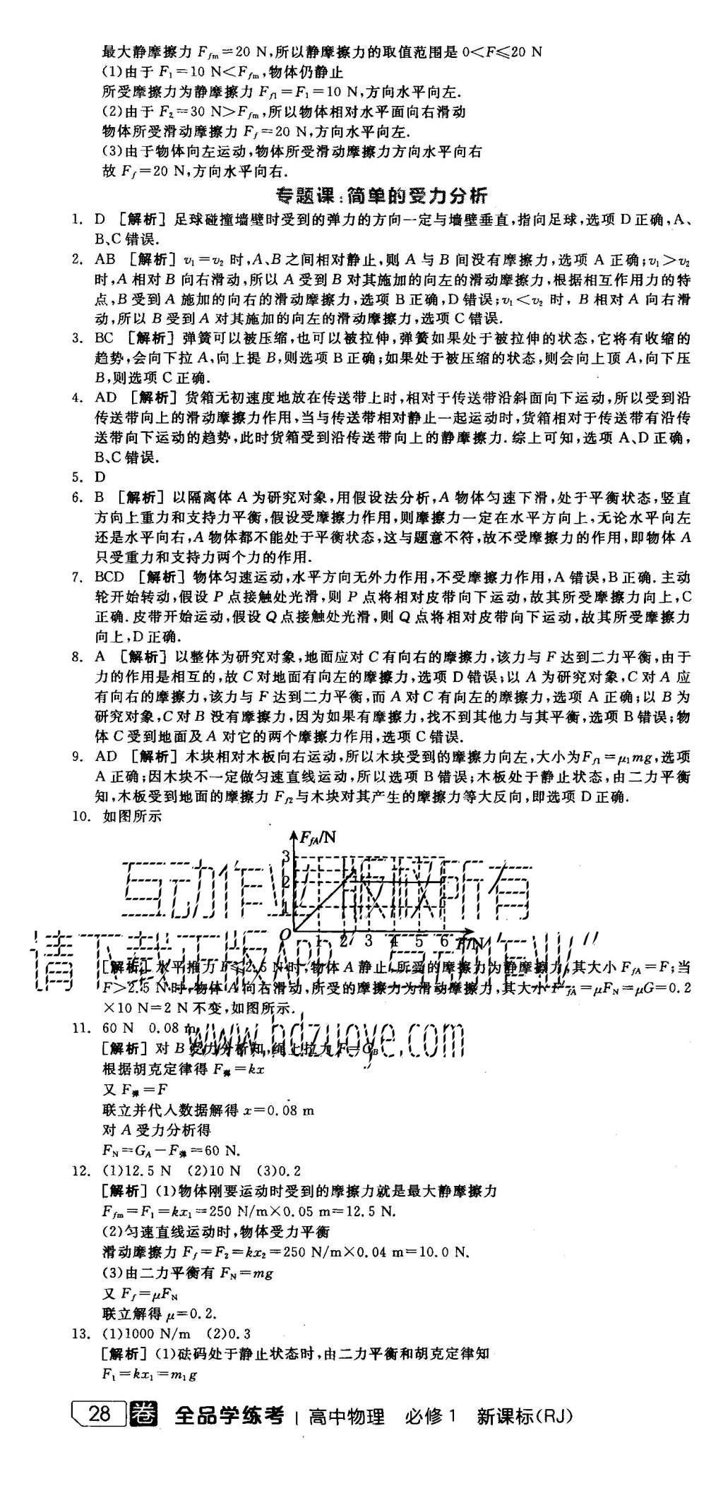 2015年全品學(xué)練考高中物理必修1人教版 練習(xí)冊(cè)參考答案第46頁(yè)