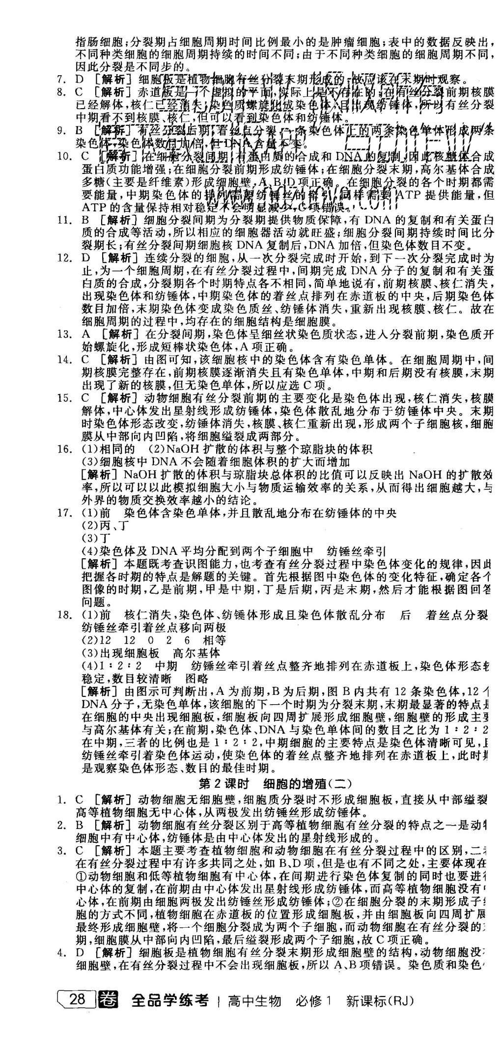 2015年全品學練考高中生物必修1人教版 練習冊參考答案第46頁