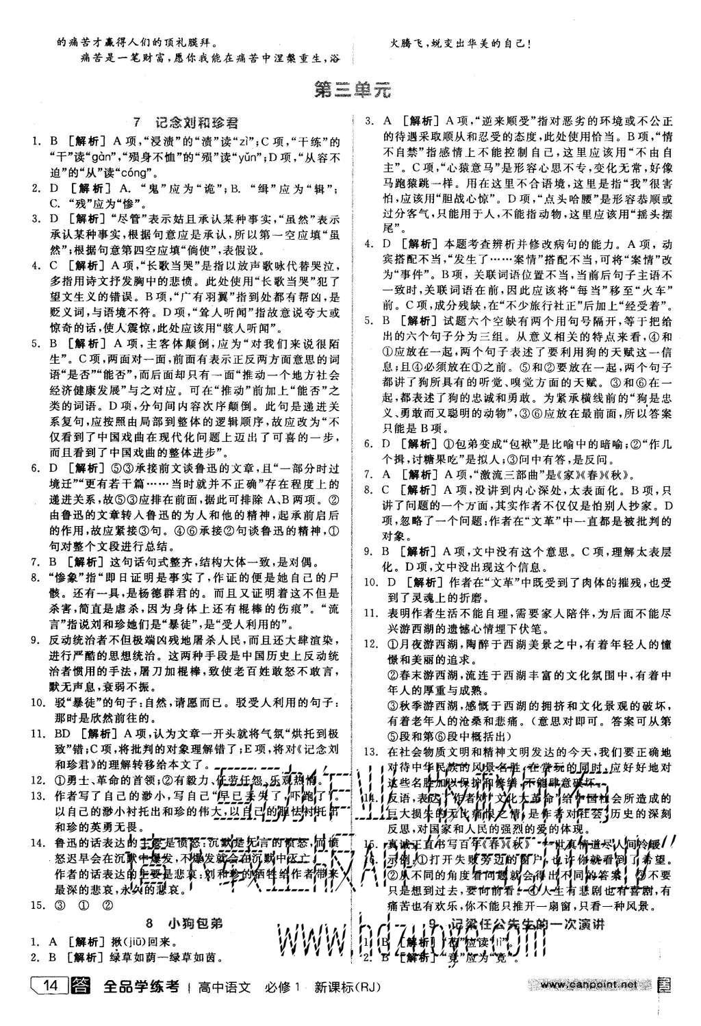 2015年全品學(xué)練考高中語(yǔ)文必修1人教版 練習(xí)冊(cè)參考答案第38頁(yè)