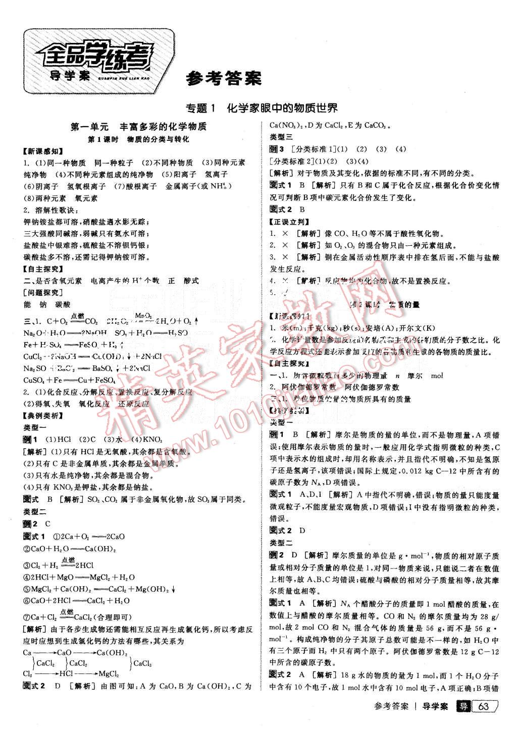 2015年全品学练考高中化学必修1苏教版 第1页