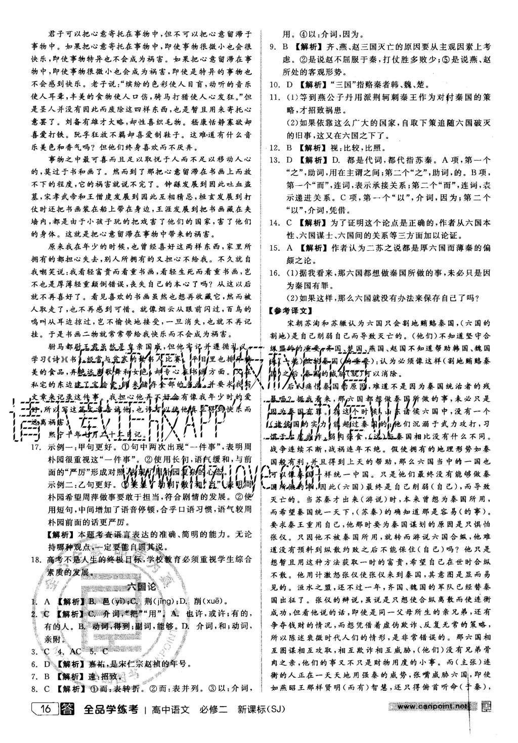 2015年全品学练考高中语文必修二苏教版 练习册参考答案第40页