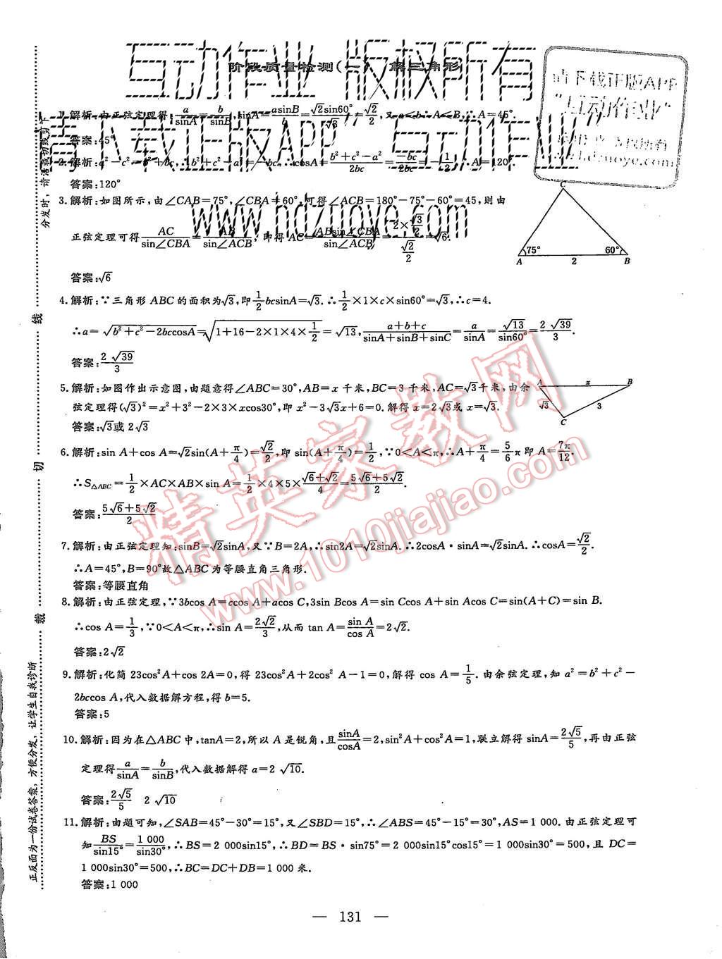 2015年三維設(shè)計(jì)高中新課標(biāo)同步課堂數(shù)學(xué)必修5蘇教版 階段質(zhì)量檢測(cè)第27頁(yè)