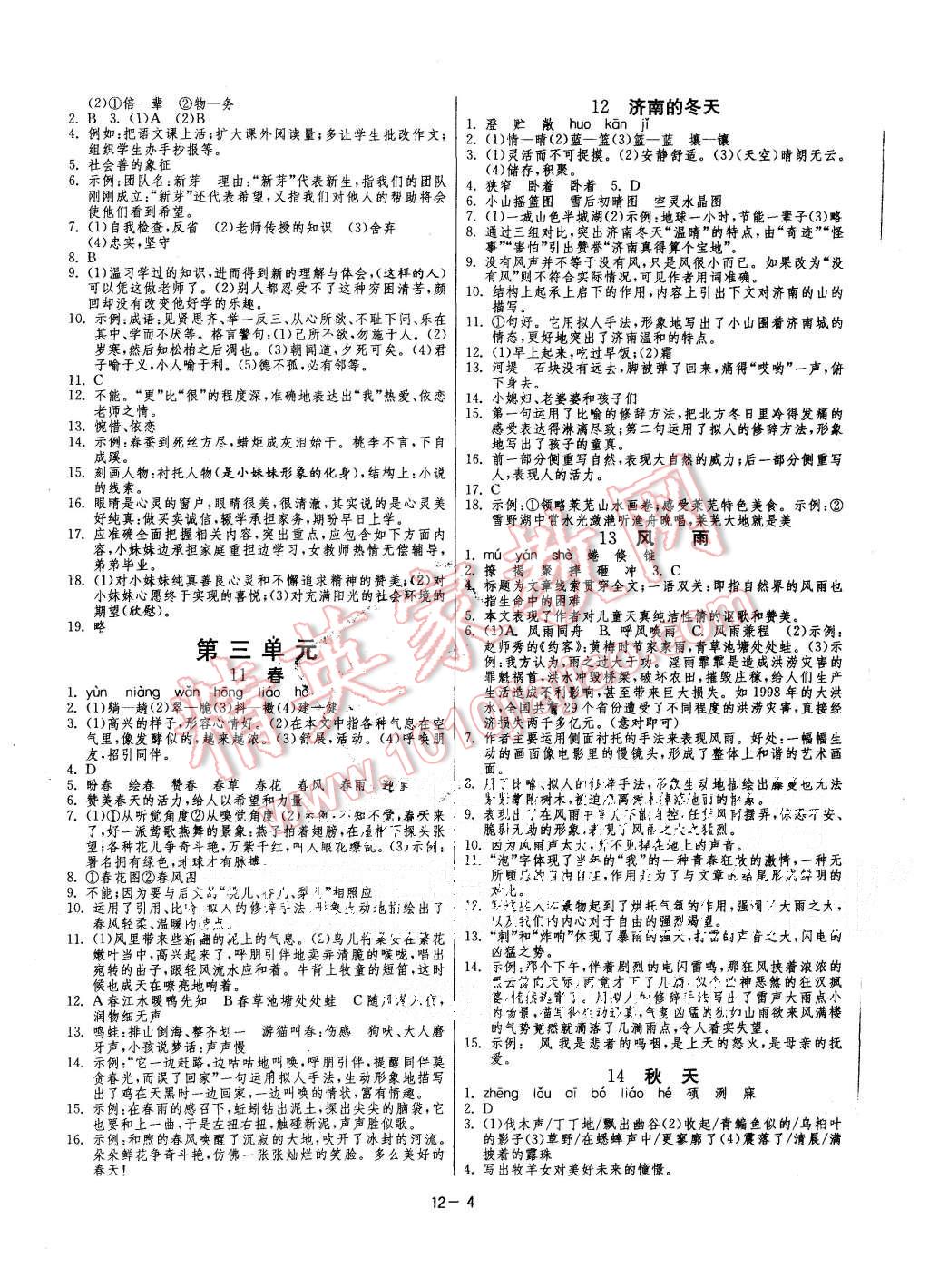 2015年课时训练七年级语文上册人教版 第4页