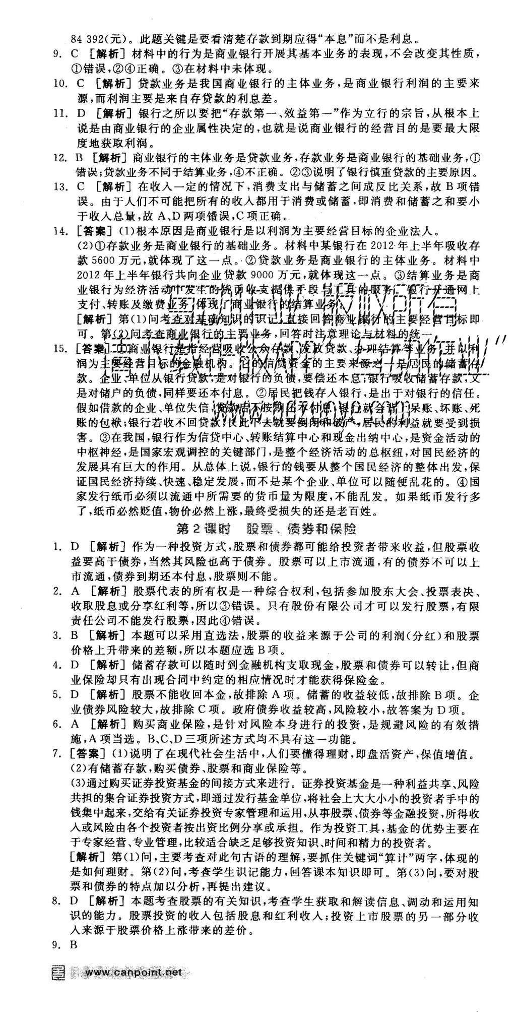 2015年全品學練考高中思想政治必修1人教版 練習冊參考答案第31頁