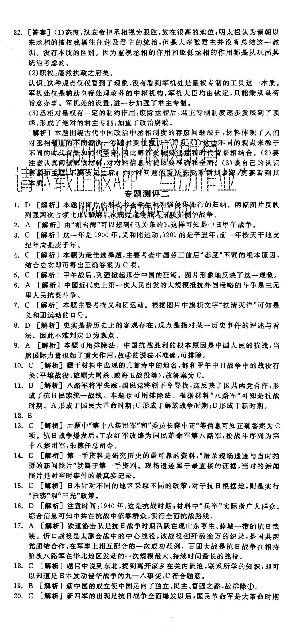 2015年全品學(xué)練考高中歷史必修第一冊人民版 專題測評(píng)+模塊測評(píng)第8頁