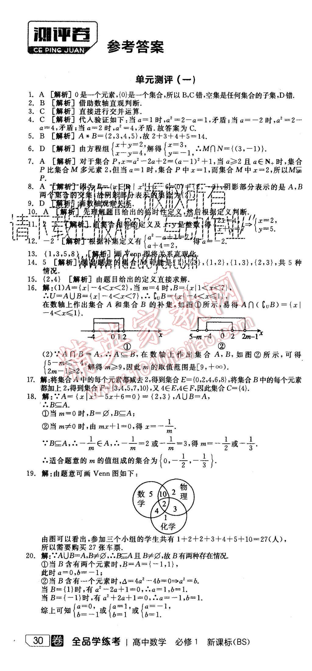 2015年全品學(xué)練考高中數(shù)學(xué)必修1北師大版 測(cè)評(píng)卷參考答案第52頁(yè)