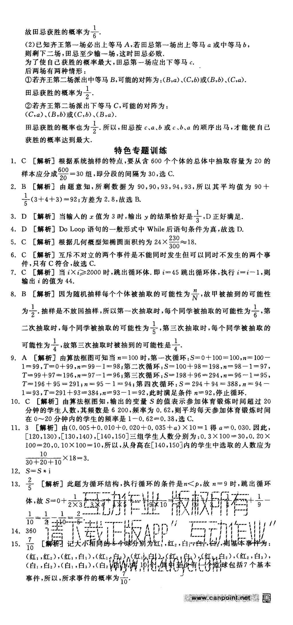 2015年全品学练考高中数学必修3北师大版 测评卷参考答案第54页