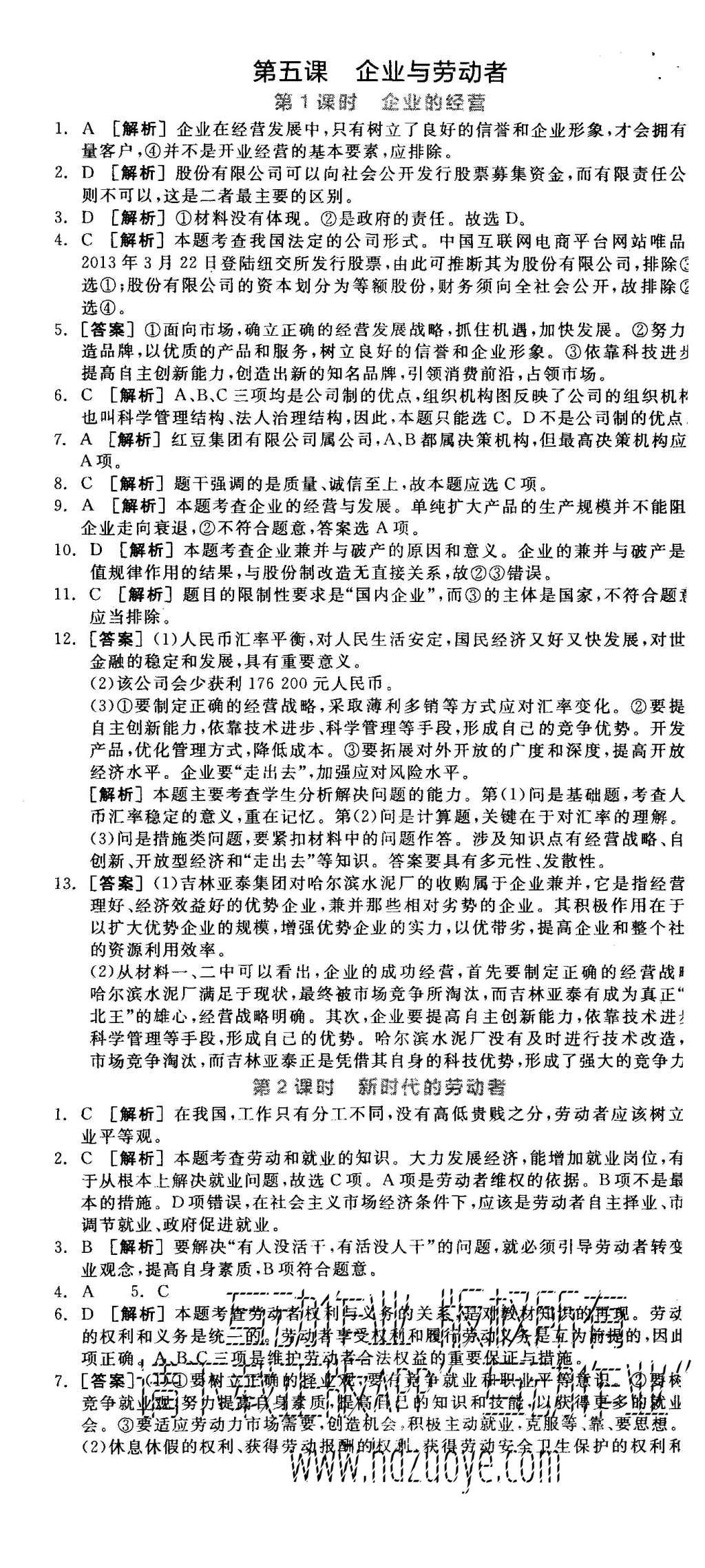 2015年全品学练考高中思想政治必修1人教版 练习册参考答案第29页