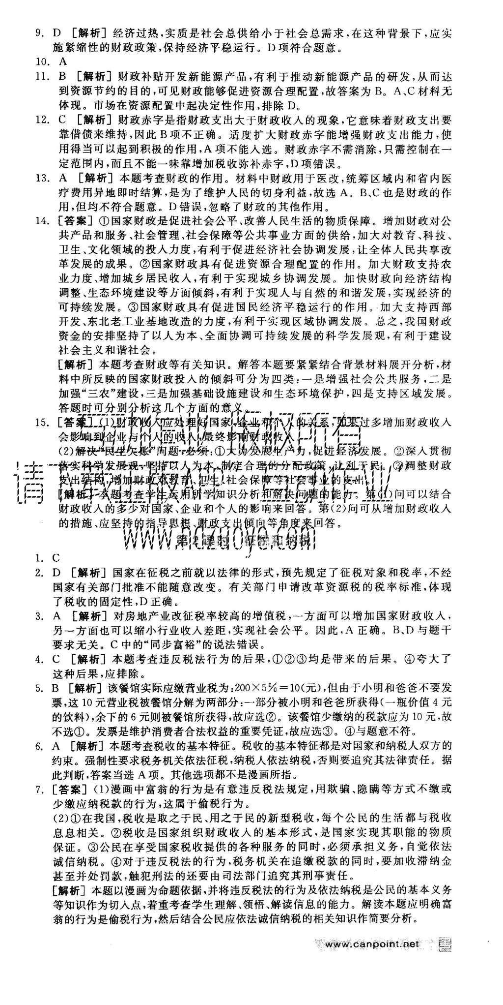 2015年全品學練考高中思想政治必修1人教版 練習冊參考答案第36頁