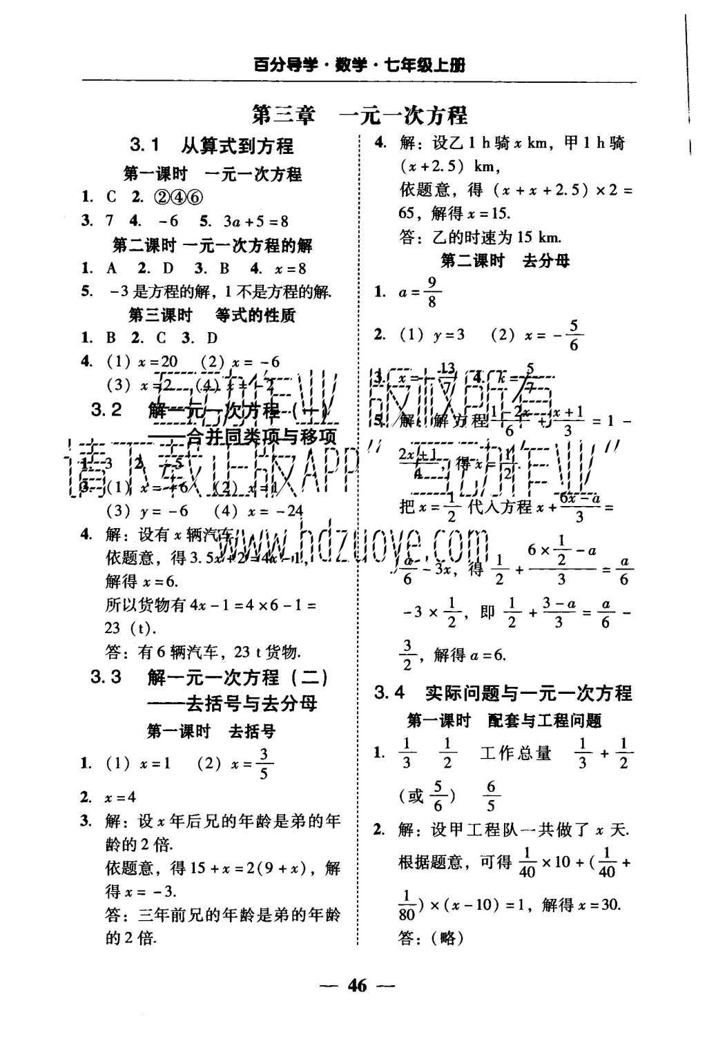 2015年易百分百分导学七年级数学上册人教版 五分钟基础知识课课清参考答案第24页