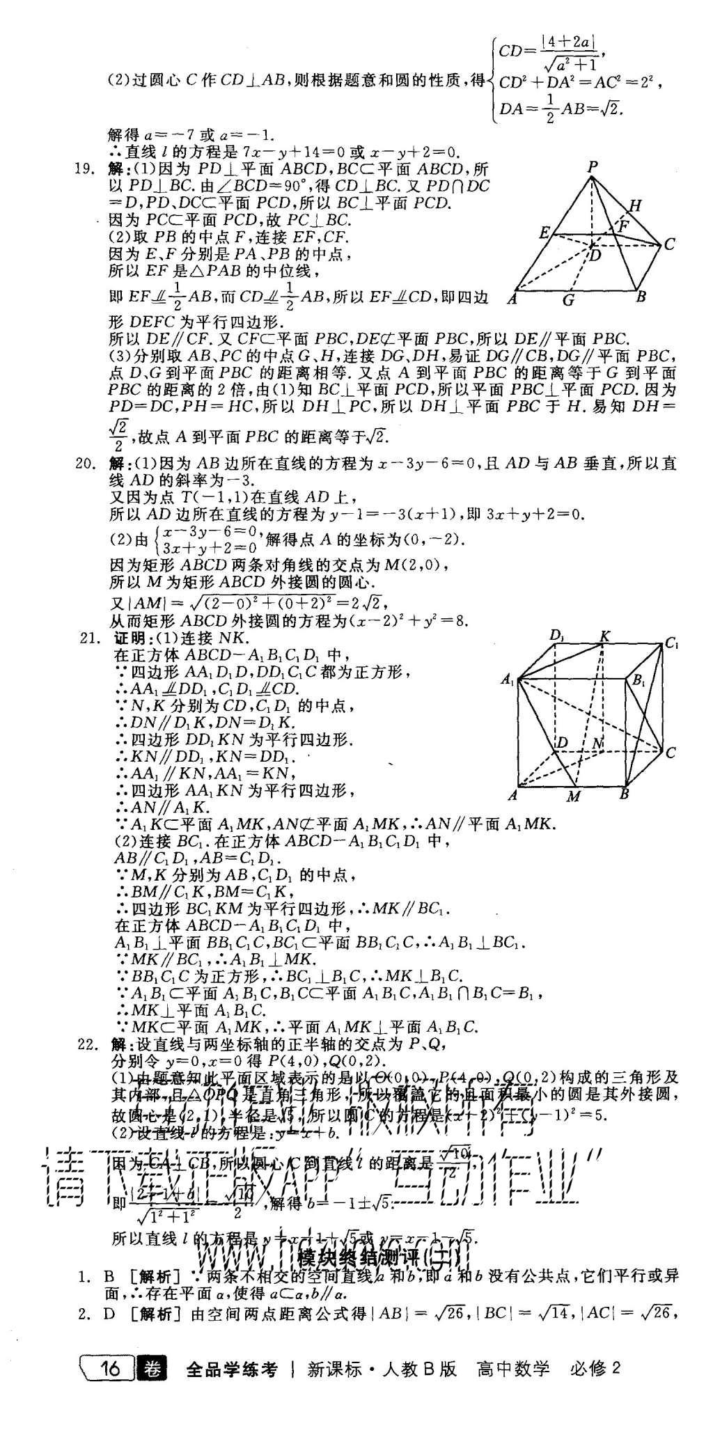 2015年全品學(xué)練考高中數(shù)學(xué)必修2人教B版 單元測(cè)評(píng)B+模塊測(cè)評(píng)第22頁(yè)