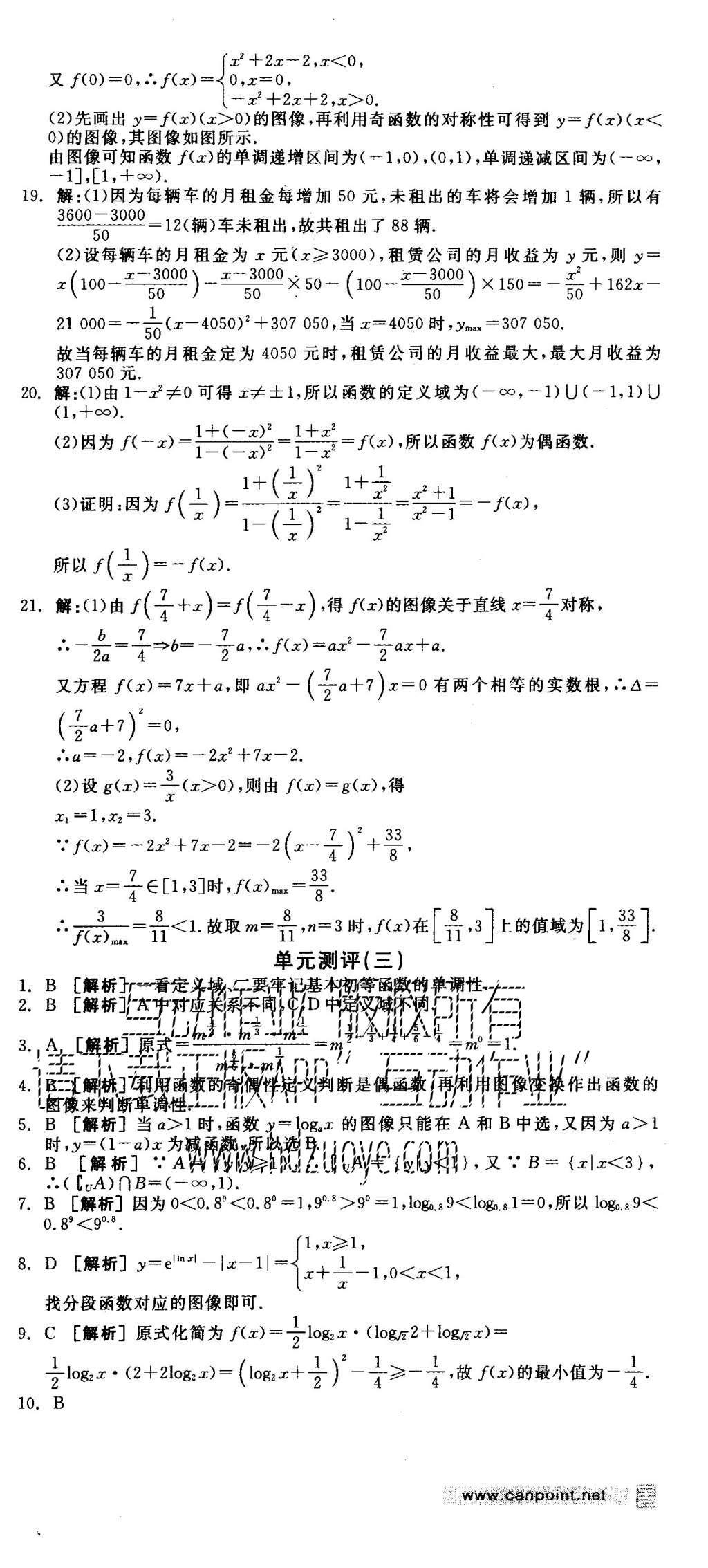 2015年全品學(xué)練考高中數(shù)學(xué)必修1北師大版 測(cè)評(píng)卷參考答案第54頁(yè)