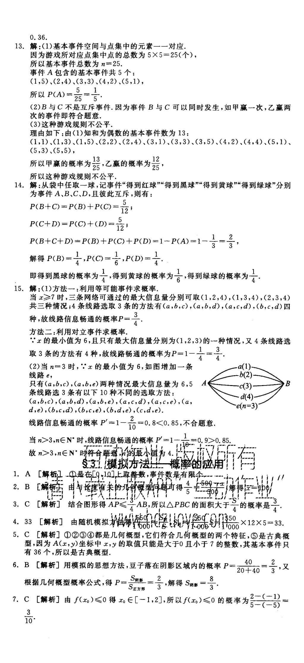 2015年全品学练考高中数学必修3北师大版 练习册参考答案第44页