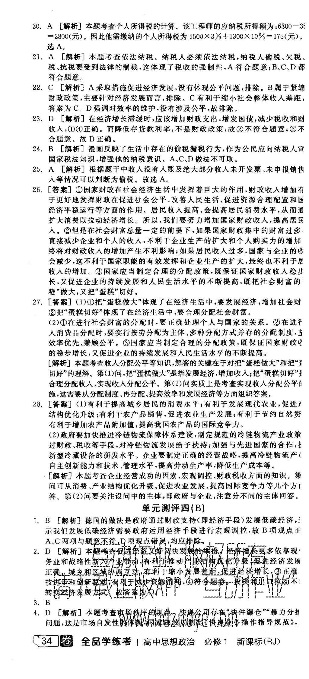 2015年全品學練考高中思想政治必修1人教版 測評卷參考答案第52頁