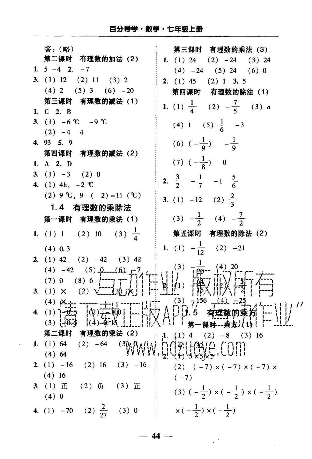 2015年易百分百分导学七年级数学上册人教版 五分钟基础知识课课清参考答案第22页