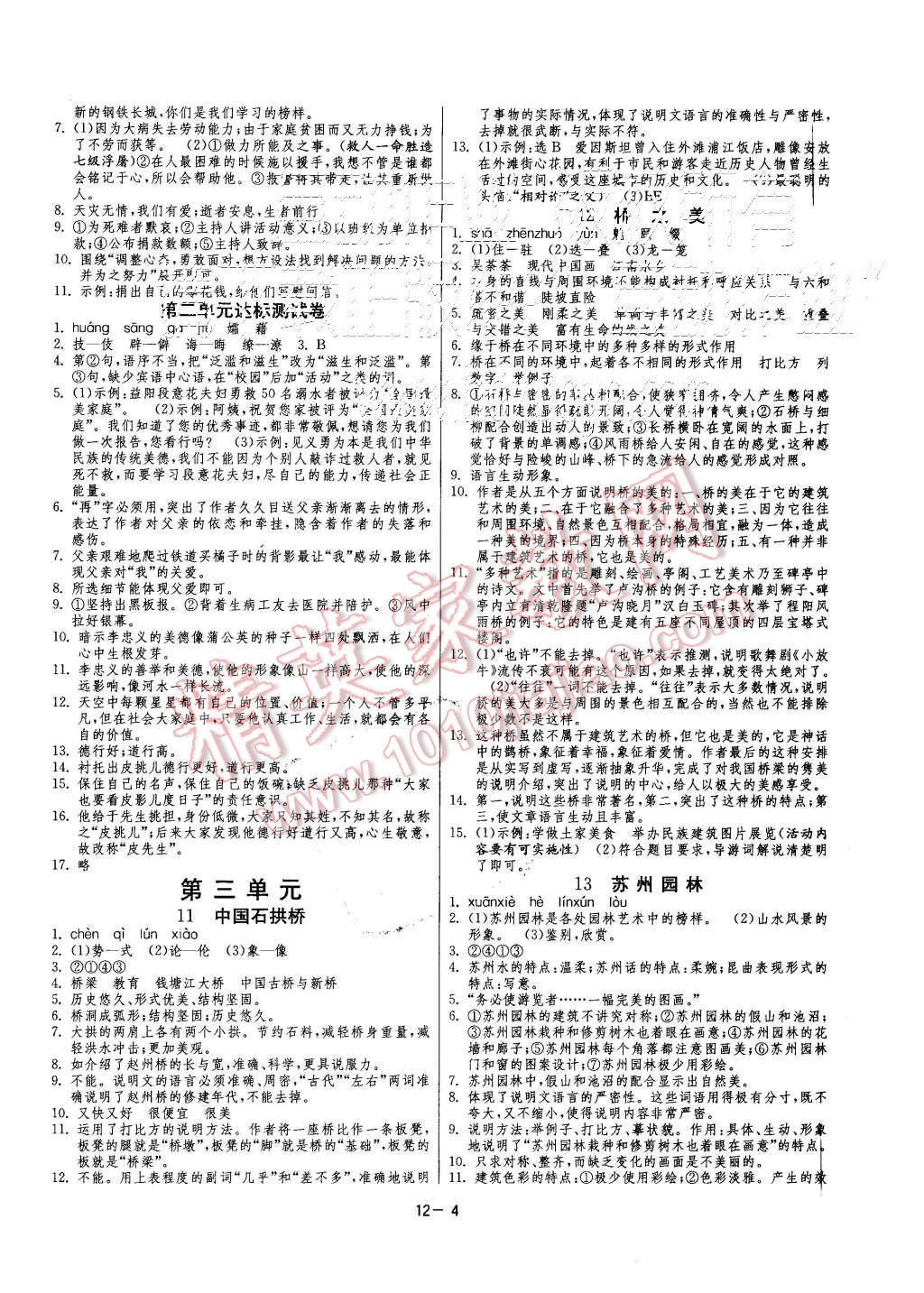 2015年课时训练八年级语文上册人教版 第4页