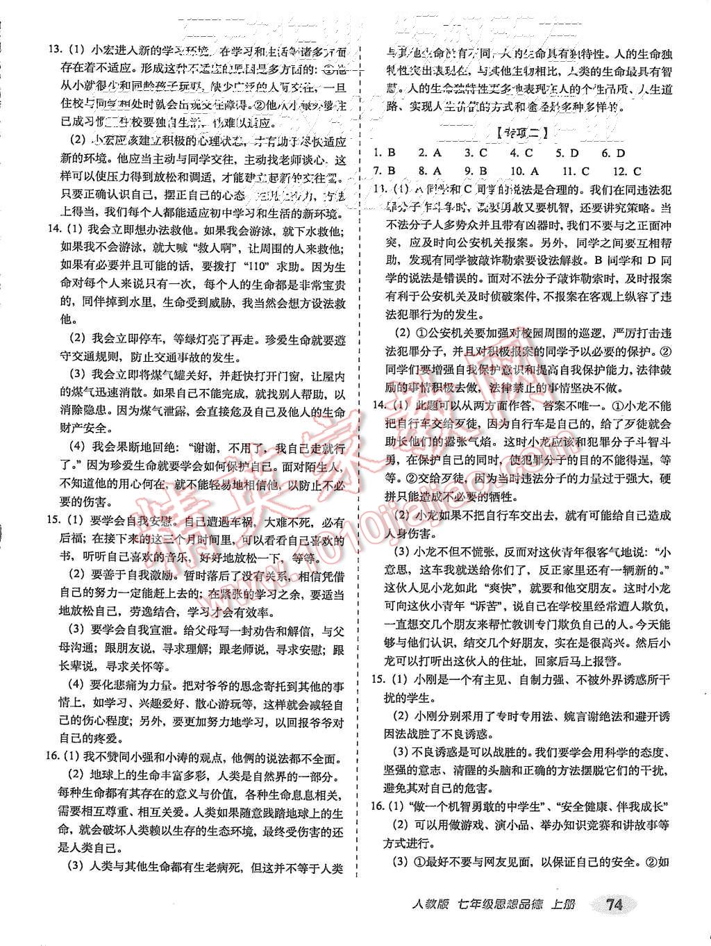 2015年聚能闖關(guān)期末復(fù)習(xí)沖刺卷七年級思品上冊人教版 第6頁