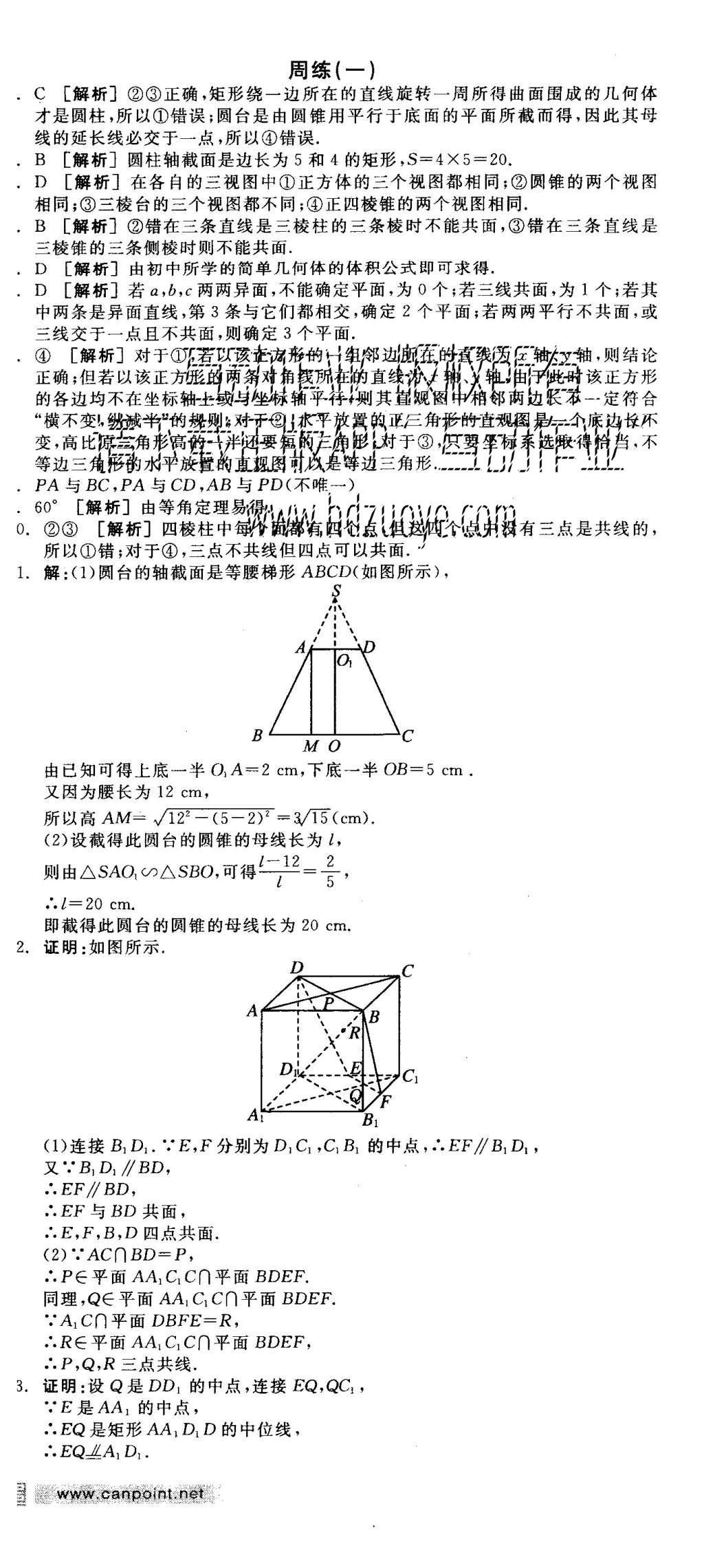 2015年全品學(xué)練考高中數(shù)學(xué)必修2北師大版 練習(xí)冊參考答案第31頁