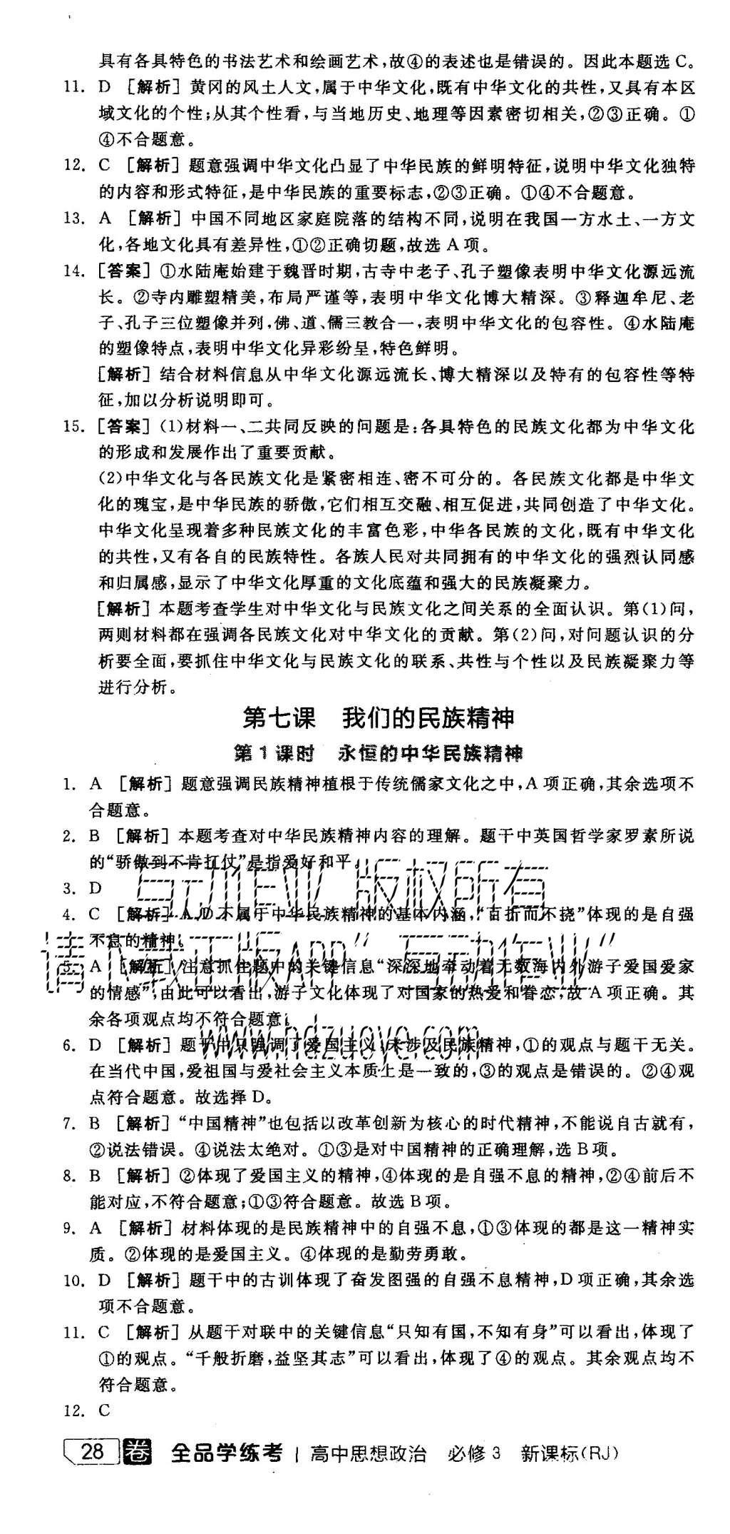 2015年全品學(xué)練考高中思想政治必修3人教版 練習(xí)冊(cè)參考答案第40頁(yè)