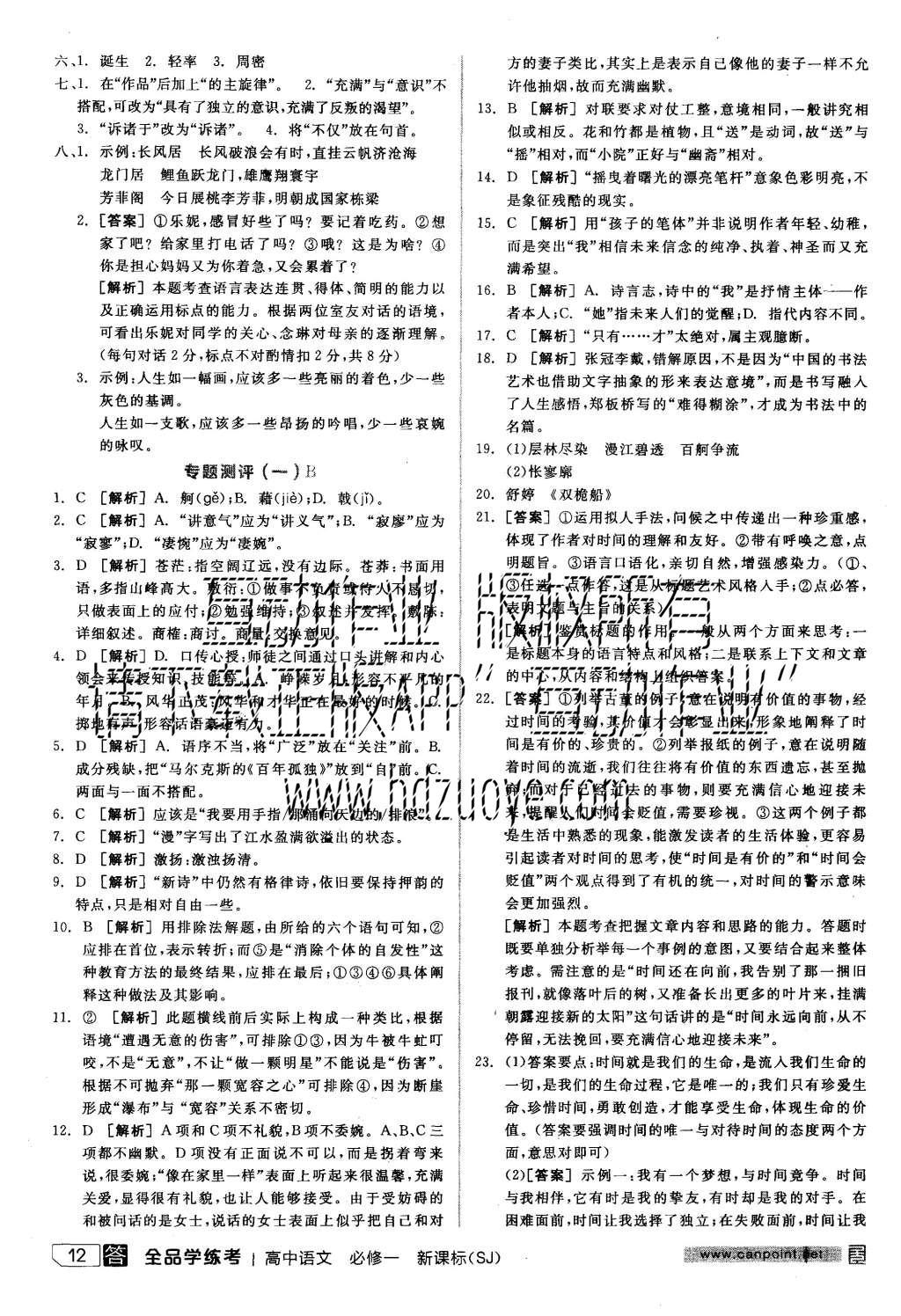 2015年全品學(xué)練考高中語文必修一蘇教版 練習(xí)冊參考答案第36頁